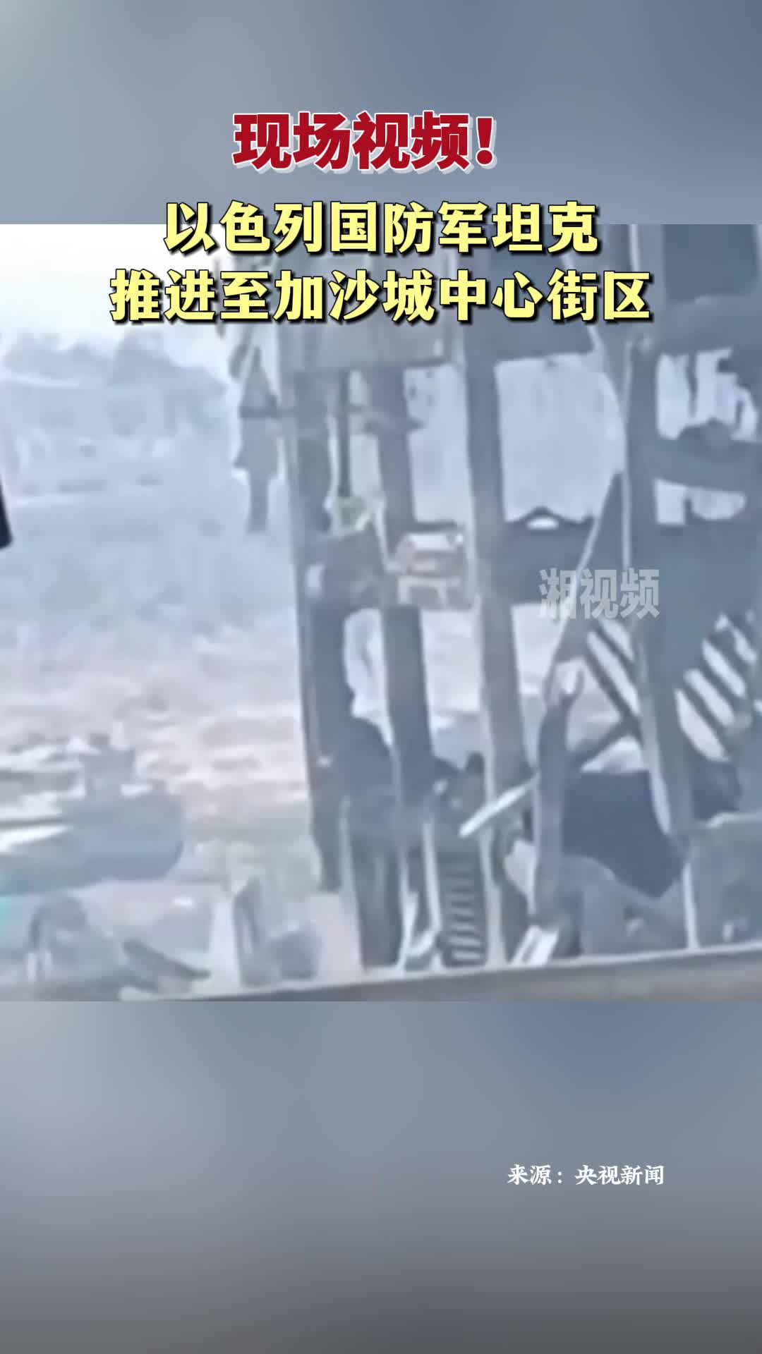 以軍坦克推進(jìn)至加沙城中心街區(qū)