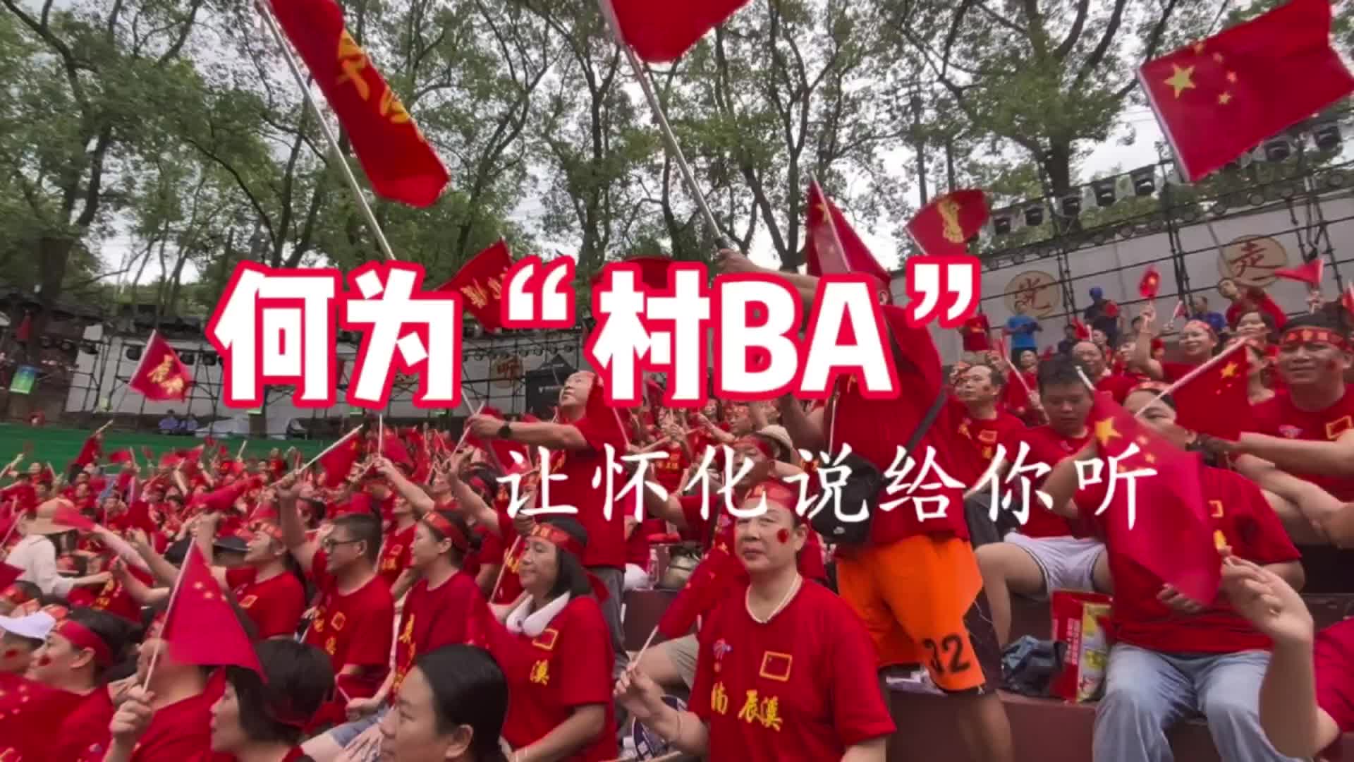 何為村BA？讓懷化說給你聽