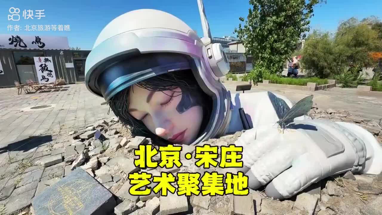 北京通州宋莊藝術(shù)區(qū)怎么玩？沒想到有這么多驚喜