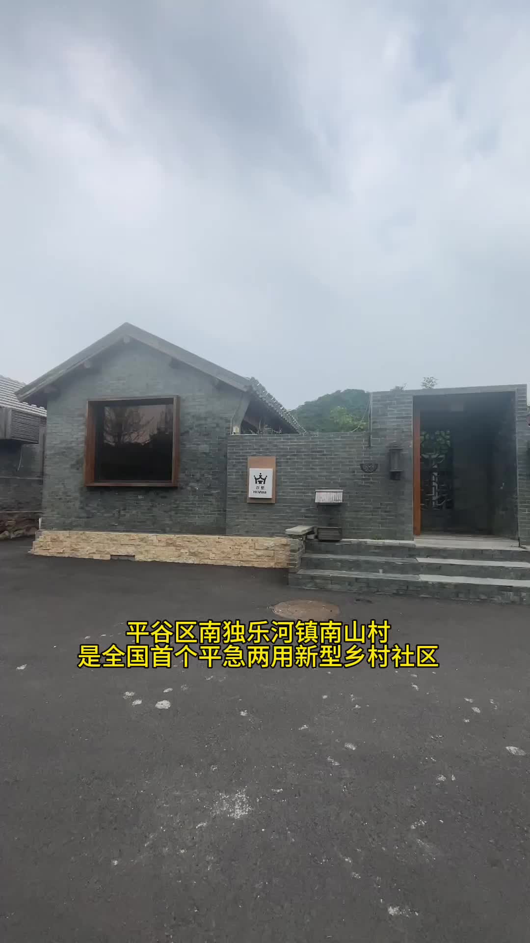 平谷南山村：全國首個(gè)“平急兩用”新型鄉(xiāng)村社區(qū)