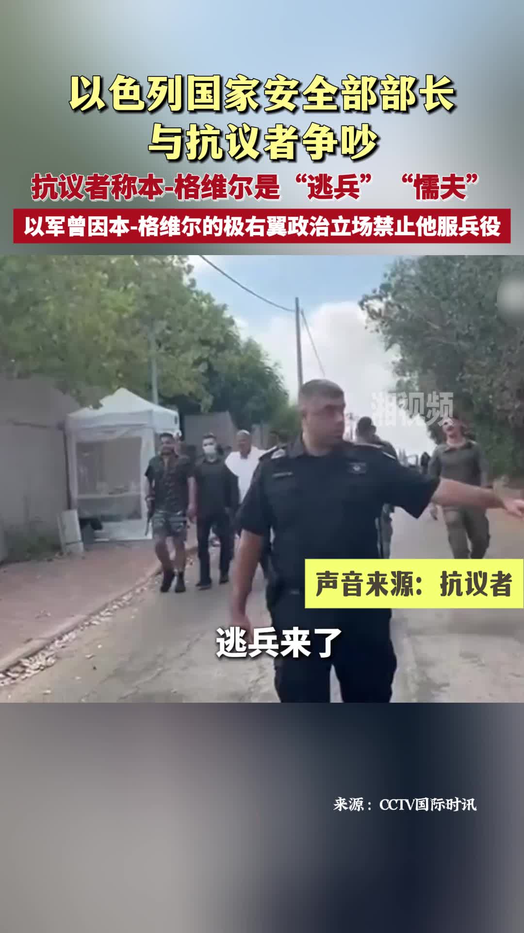 以色列國家安全部部長與抗議者爭吵