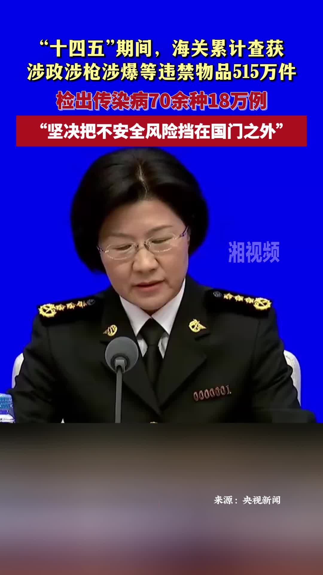 “十四五”期間，海關(guān)累計查獲 涉政涉槍涉爆等違禁物品515萬件