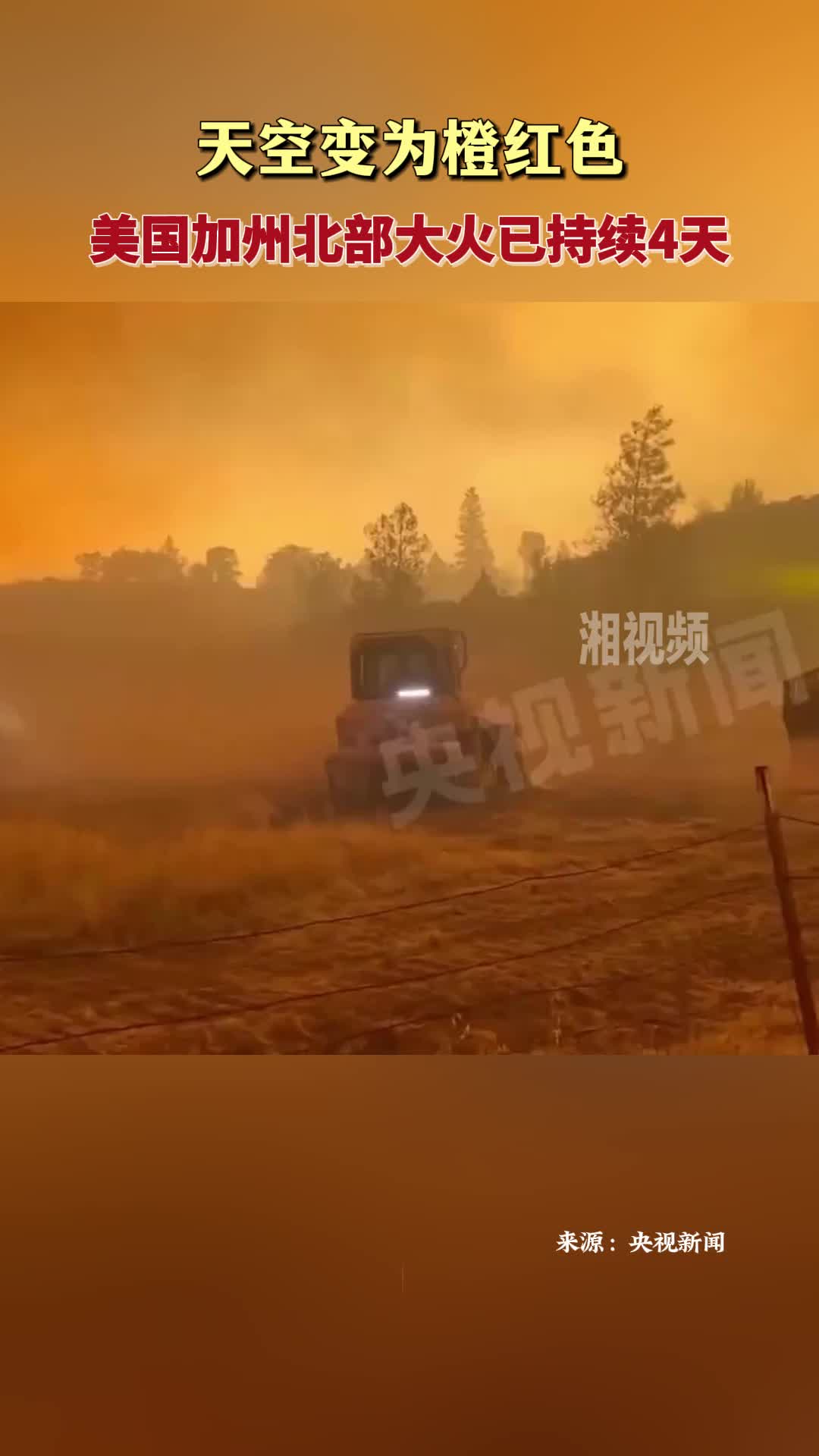 天空變?yōu)槌燃t色 美國加州北部大火已持續(xù)4天
