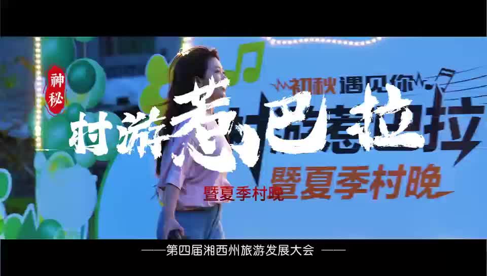 视频｜“村游”惹巴拉