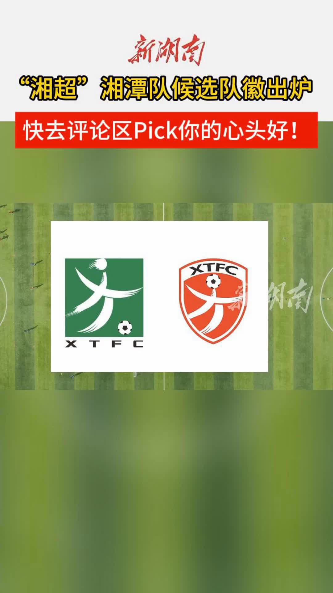 “湘超”湘潭隊(duì)候選隊(duì)徽出爐！快來評(píng)論區(qū)PICK你的心頭好