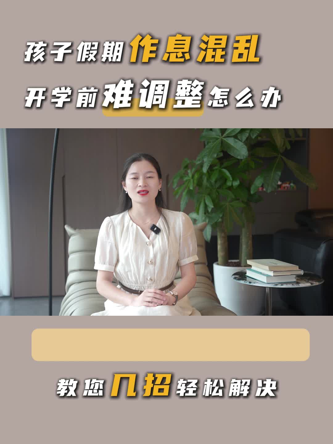 少年心事②丨孩子假期作息混亂 開學(xué)前難調(diào)整怎么辦