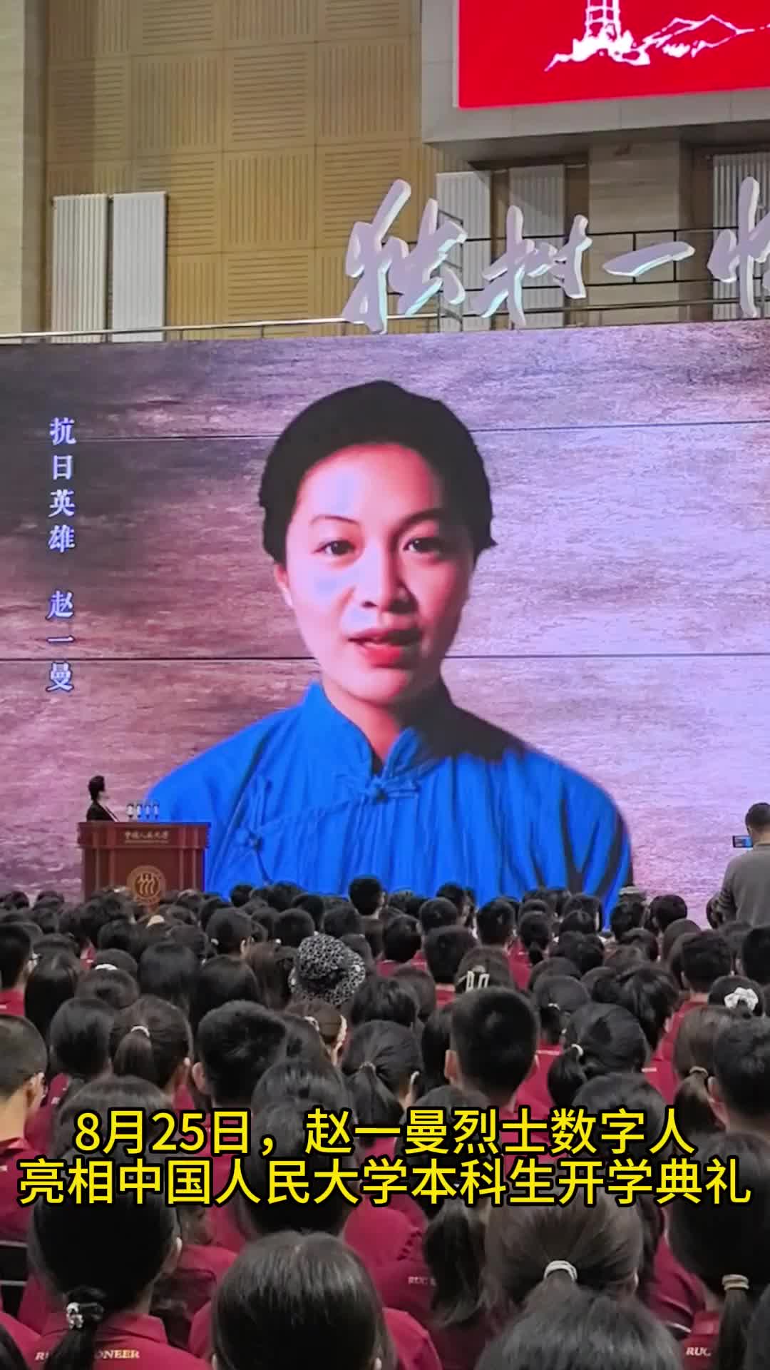 中國人民大學(xué)開學(xué)典禮上，趙一曼數(shù)字人與學(xué)生跨時空“對話”