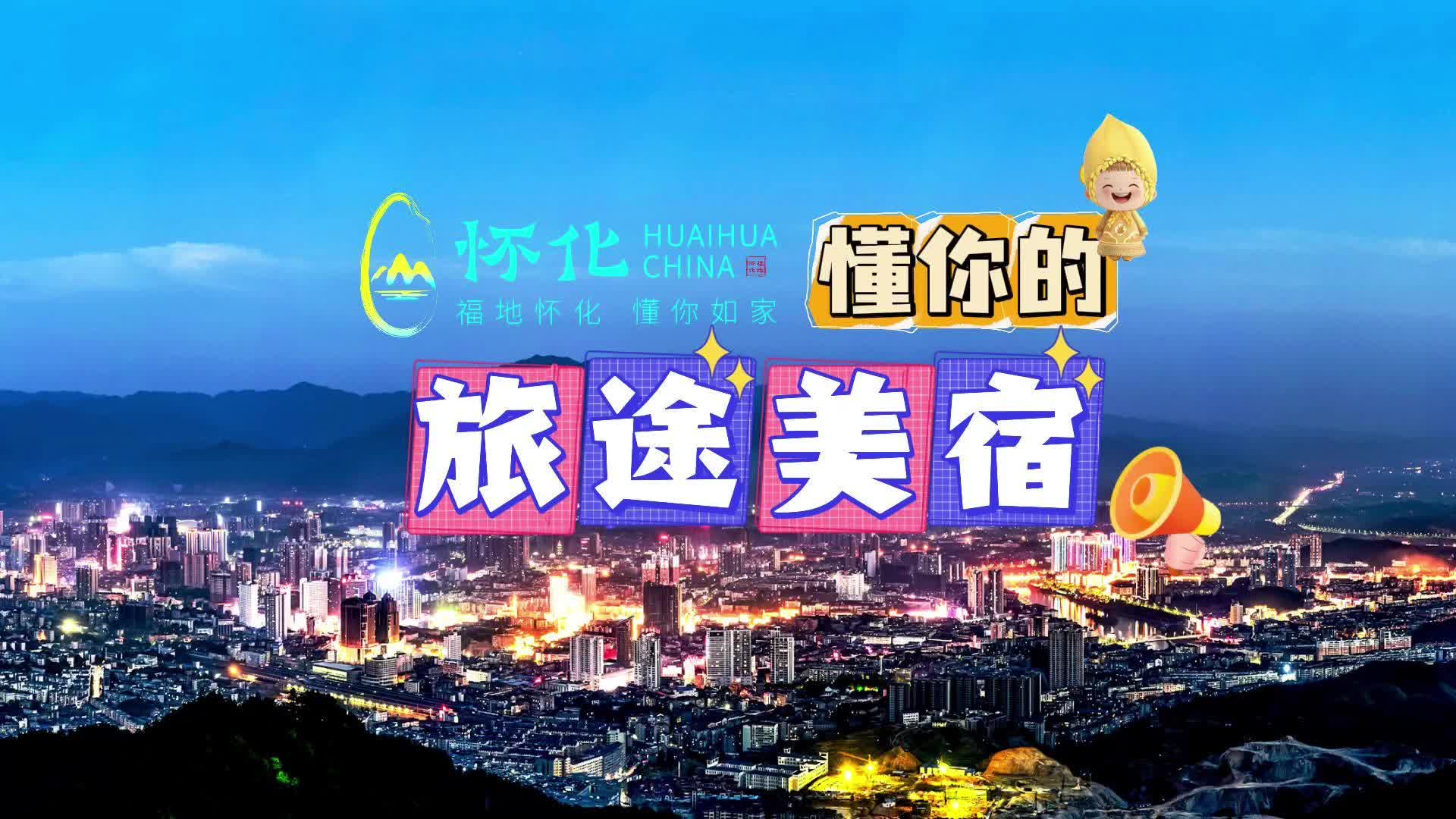 福地懷化 懂你如家｜視頻：懂你的旅途美宿