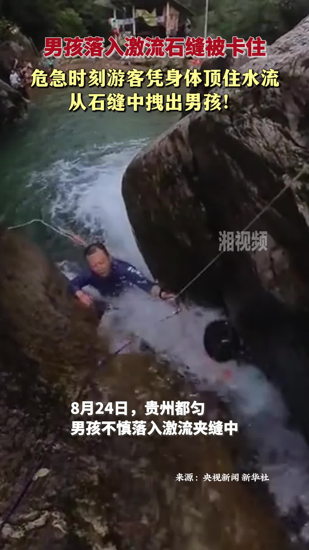 男孩落入激流石縫被卡住 危急時(shí)刻游客頂住水流拽出男孩！