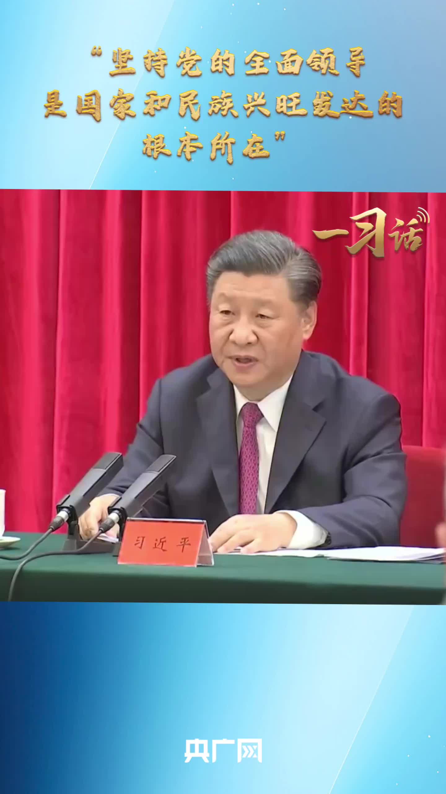 一习话丨“坚持党的全面领导，是国家和民族兴旺发达的根本所在”