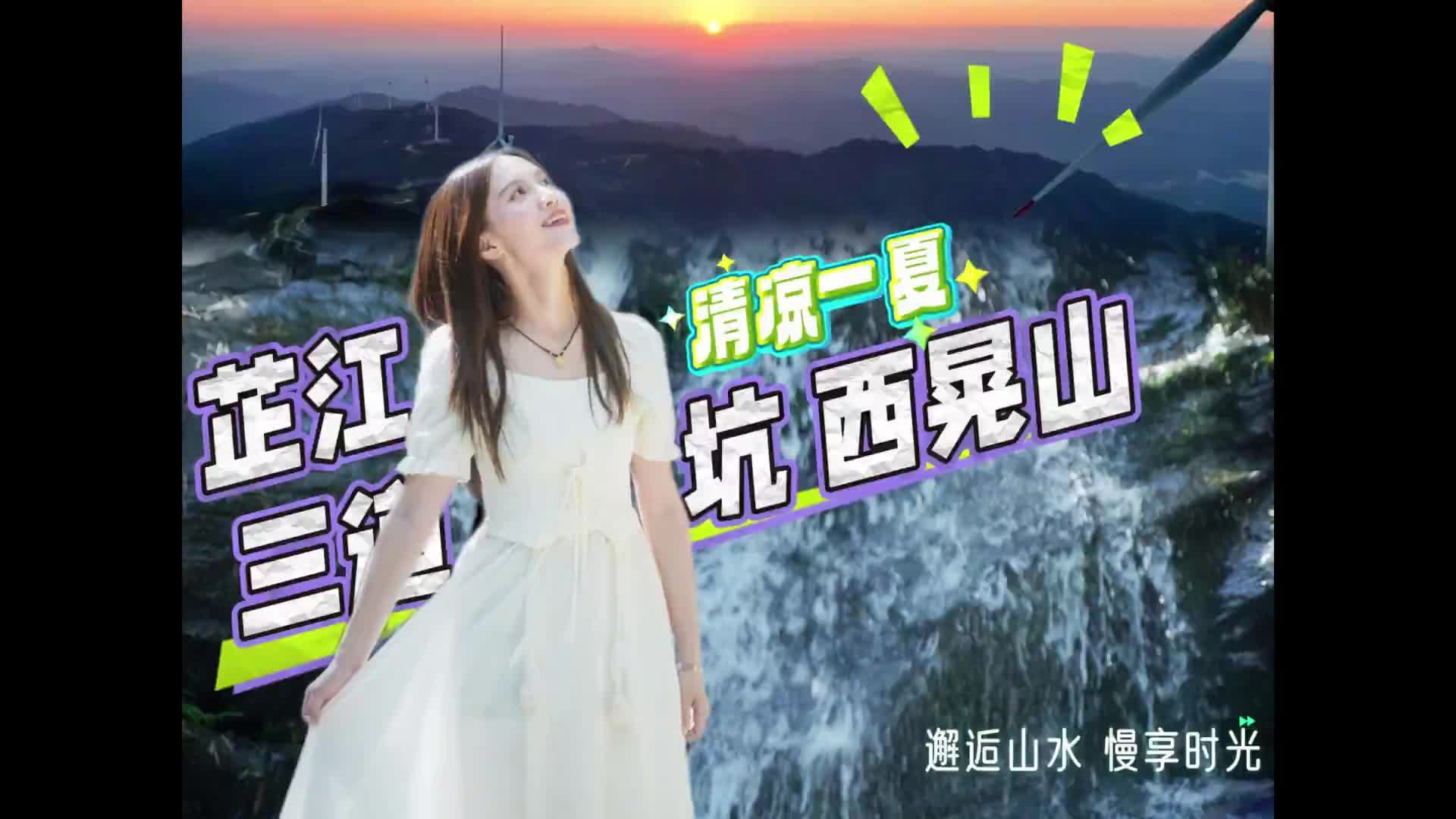 視頻｜別跟秋老虎硬剛！去芷江三道坑、西晃山慢享透心涼
