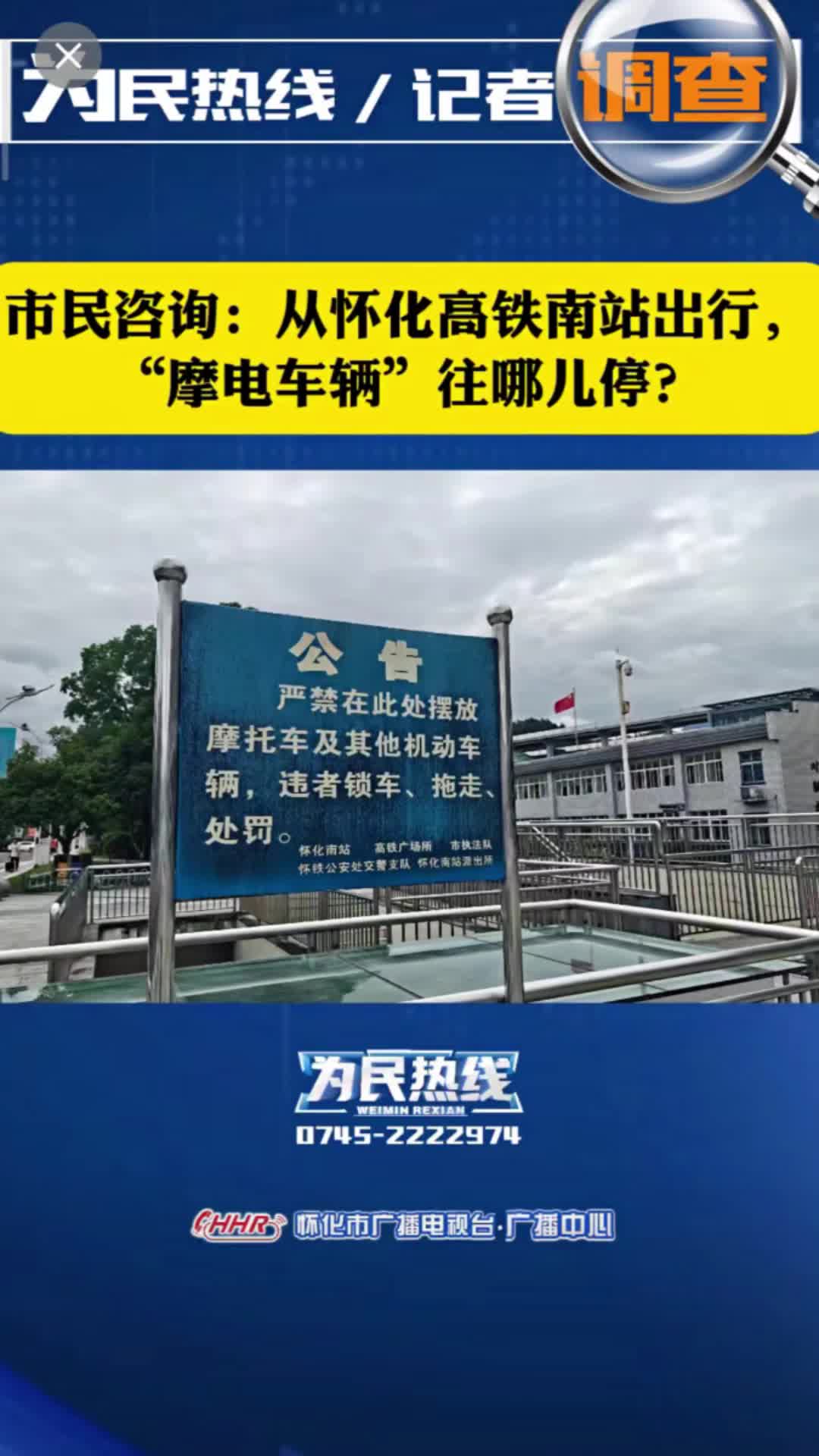 視頻｜懷化高鐵南站內(nèi)“摩電”停車(chē)不再難，專用車(chē)位已就位