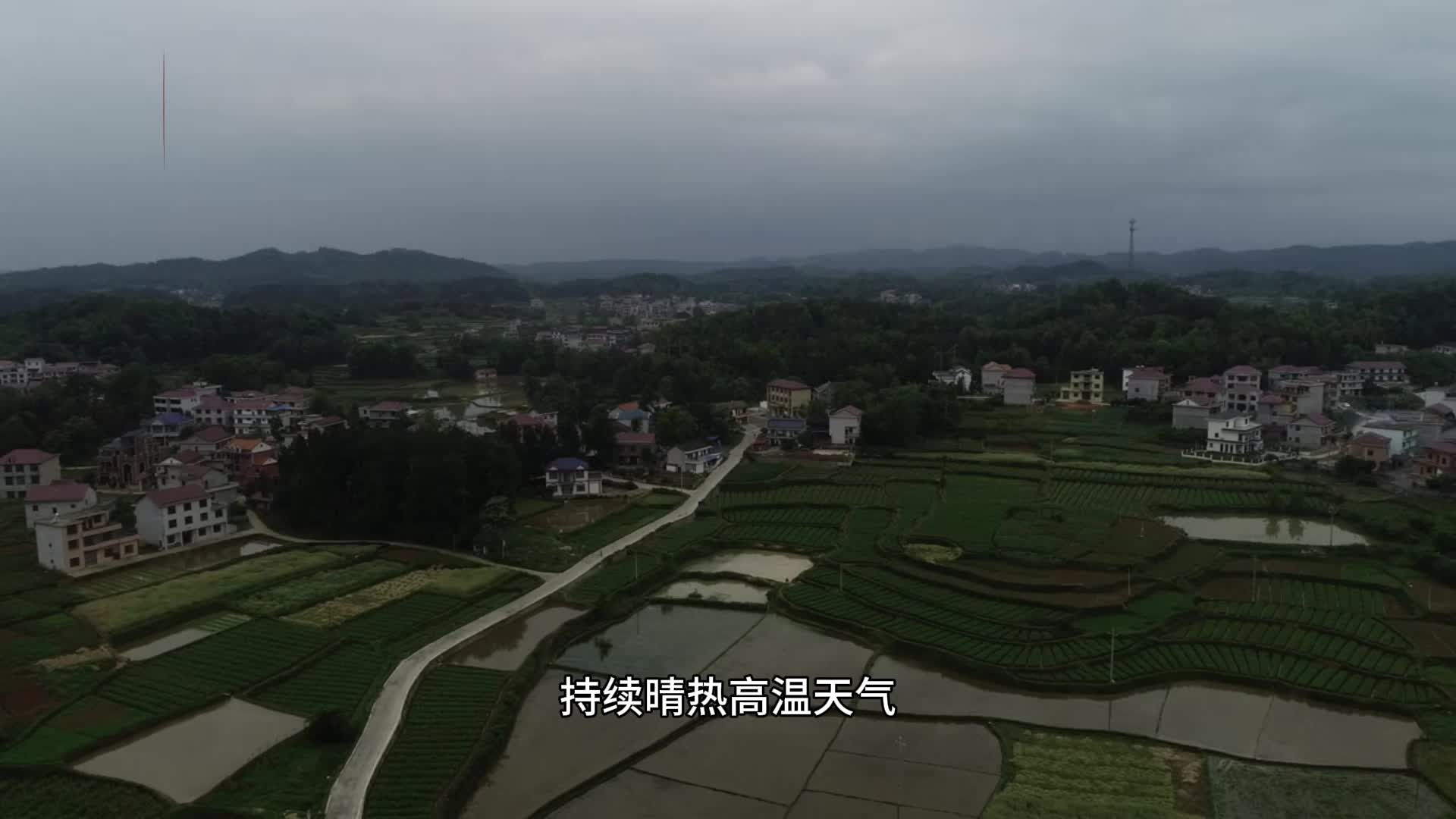 晴熱高溫持續(xù)，湖南旱情發(fā)展加強(qiáng)