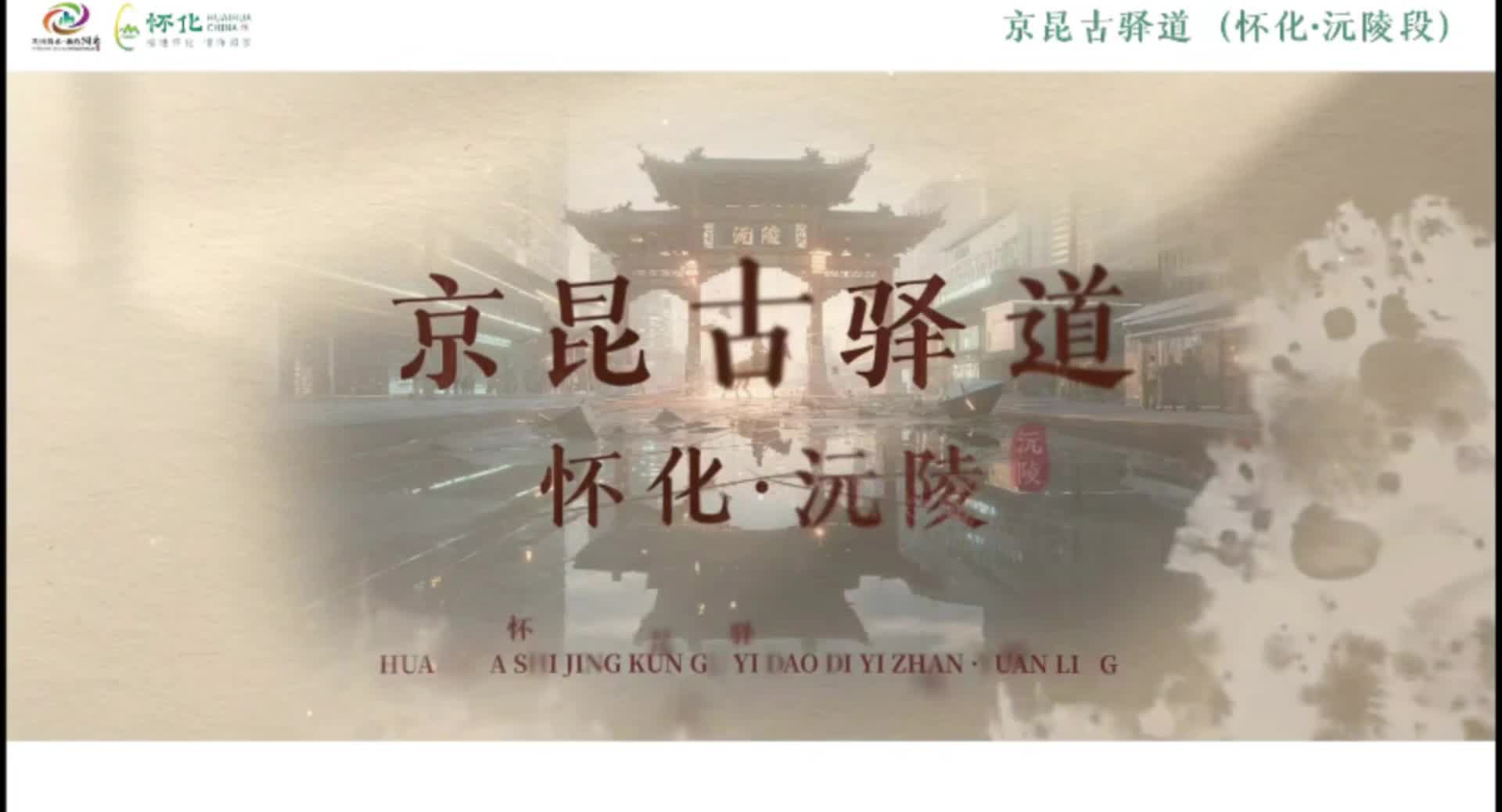 視頻｜沅陵：京昆古驛道上的“界亭驛”?，有著怎樣的故事