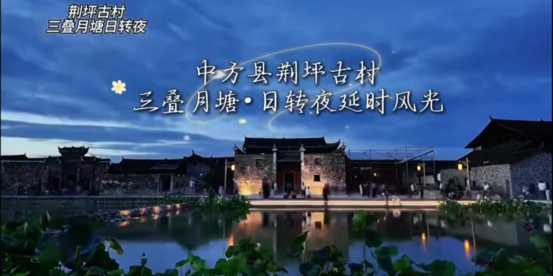 延時(shí)攝影帶你看荊坪古村“三疊月塘”的日與夜