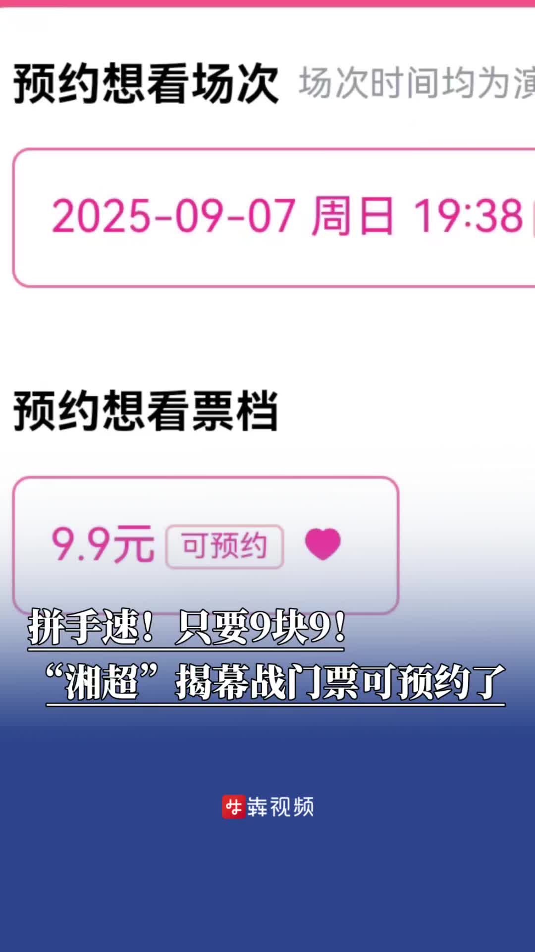 拼手速！只要9.9元！“湘超”揭幕戰(zhàn)門(mén)票今日開(kāi)啟預(yù)約