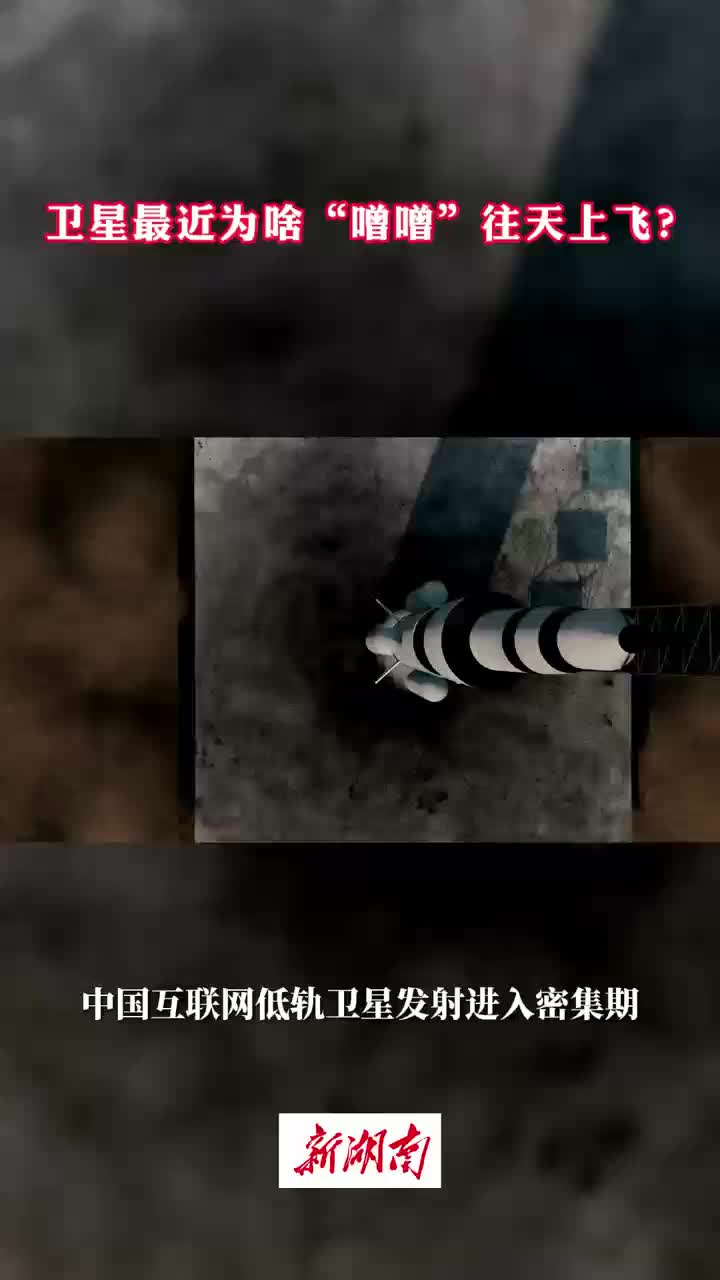 今日科普｜衛(wèi)星最近為啥“噌噌”往天上飛？