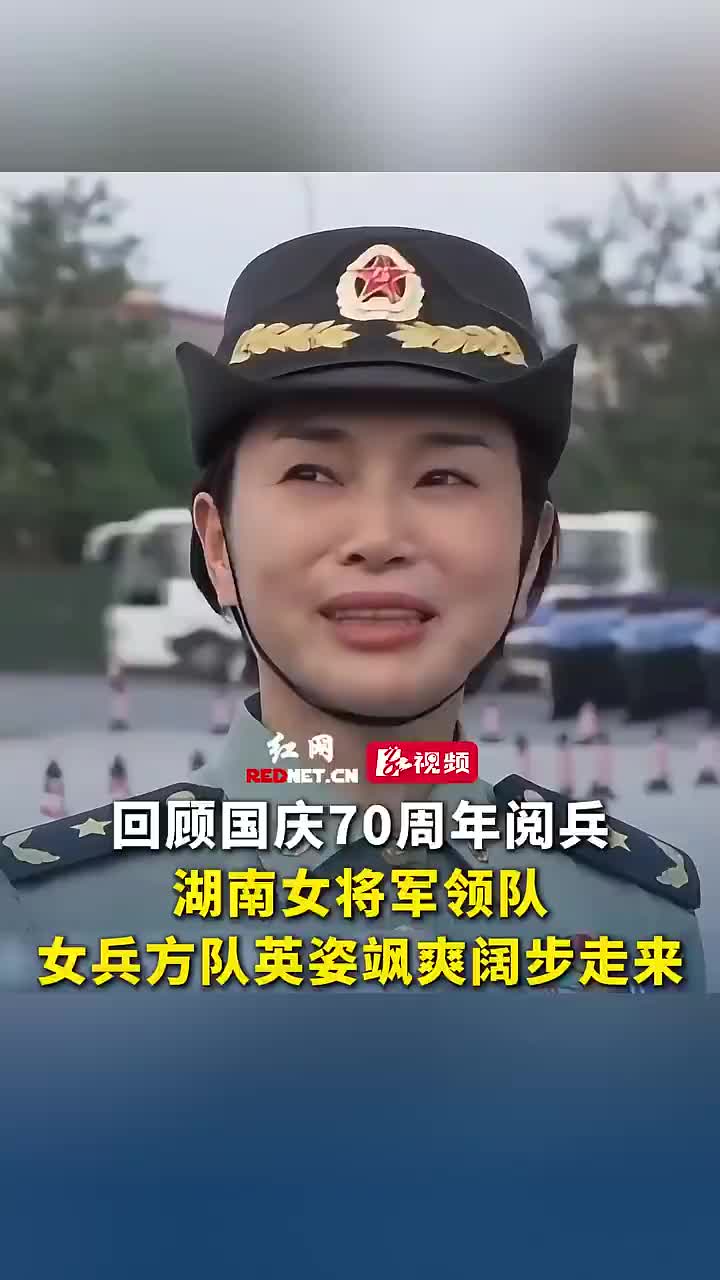 回顾国庆70周年阅兵，湖南女将军领队女兵方队，英姿飒爽、阔步走来。