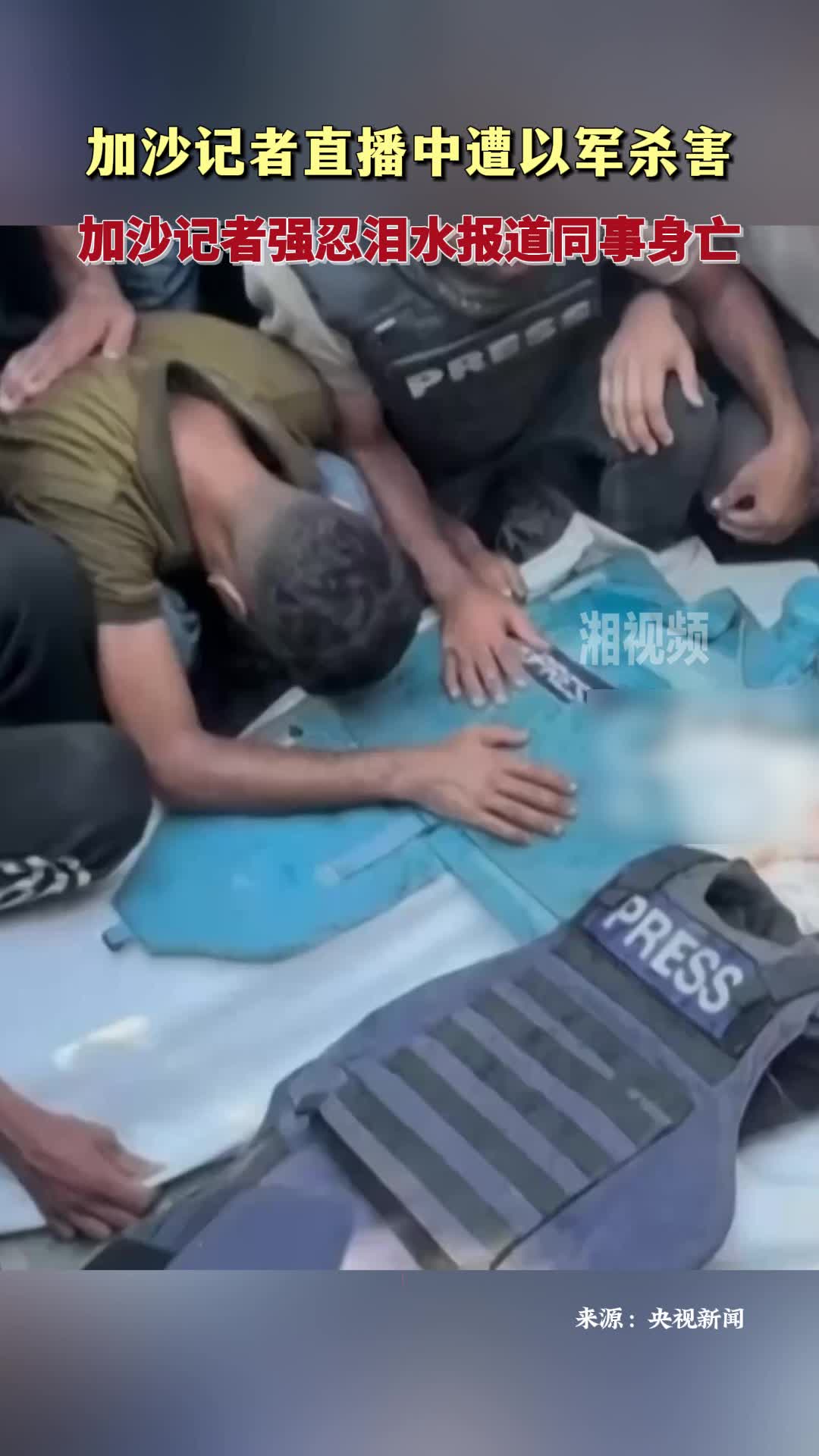 加沙記者直播中遭以軍殺害 加沙記者強忍淚水報道同事身亡