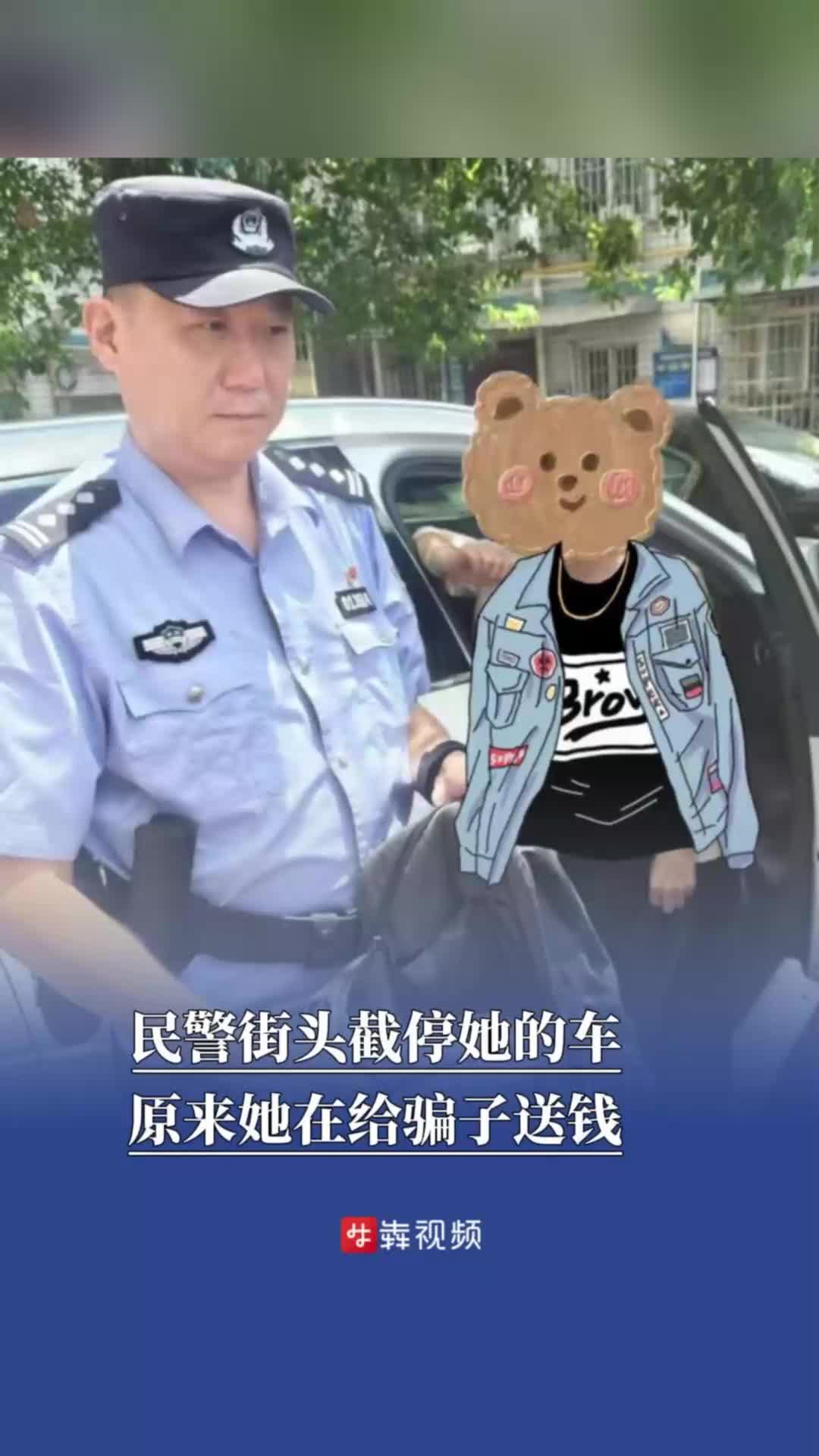 民警街頭截停她的車！原來她在給騙子送錢，還喊“別攔我”