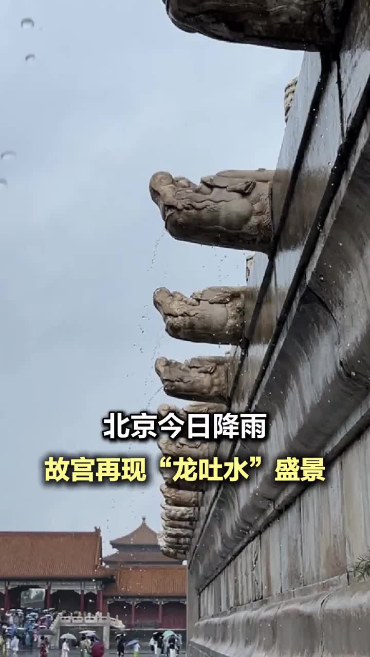 北京持續(xù)降雨 故宮再現(xiàn)“龍吐水”盛景