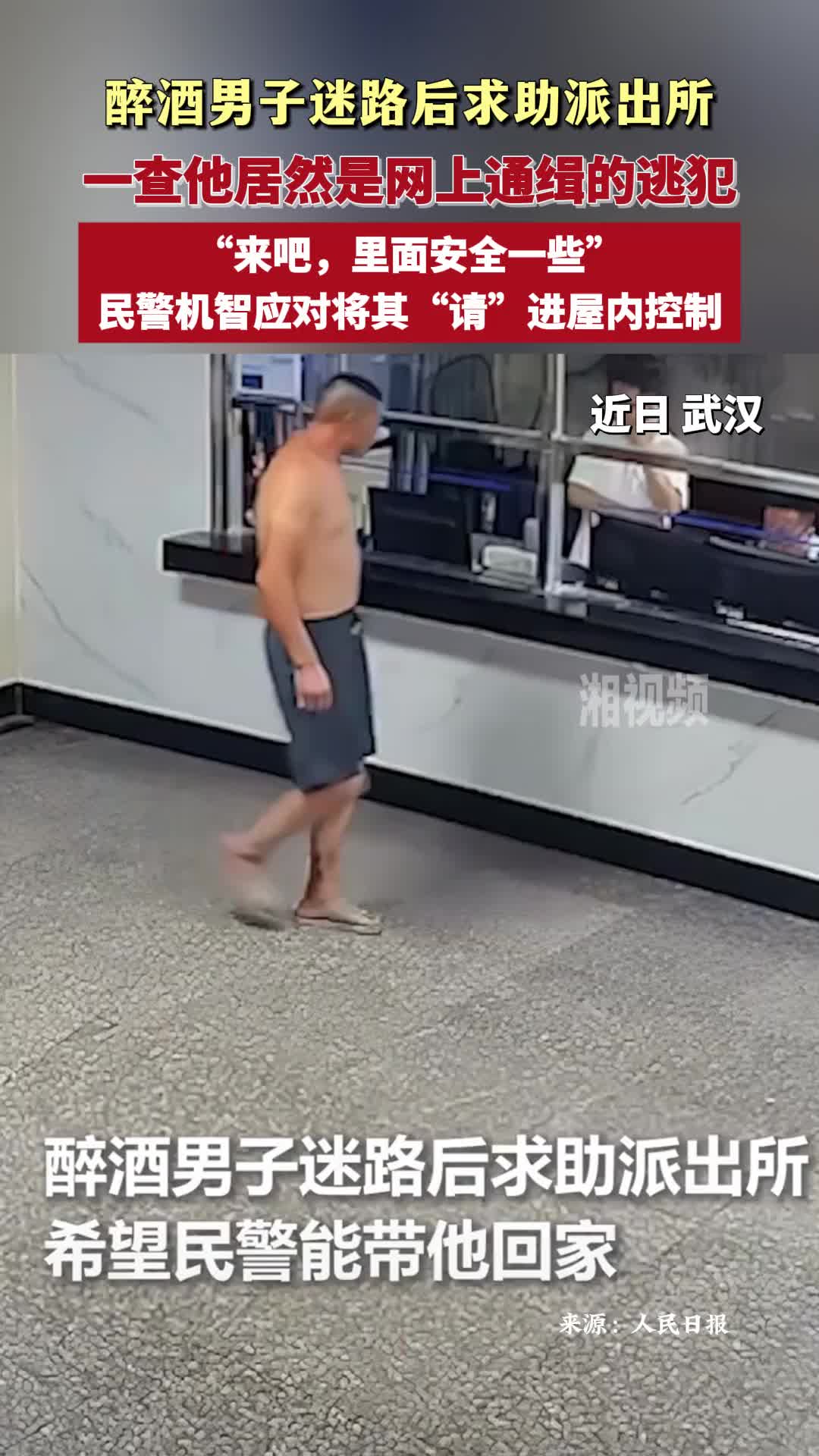醉漢迷路走進派出所求助 民警一查竟是逃犯
