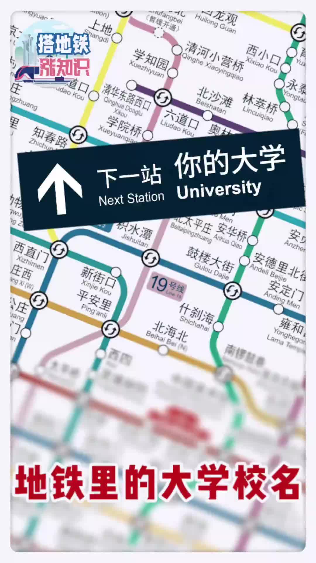 北京哪些地鐵站以大學(xué)名字命名