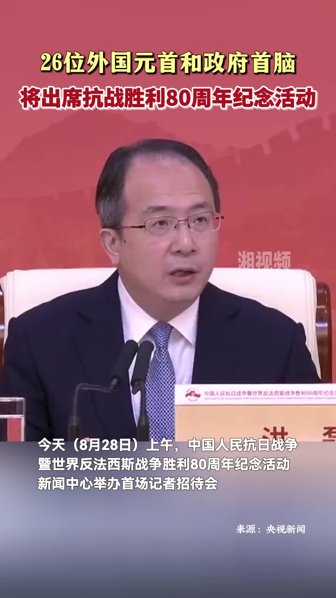 26位外國元首和政府首腦將出席抗戰(zhàn)勝利80周年紀念活動