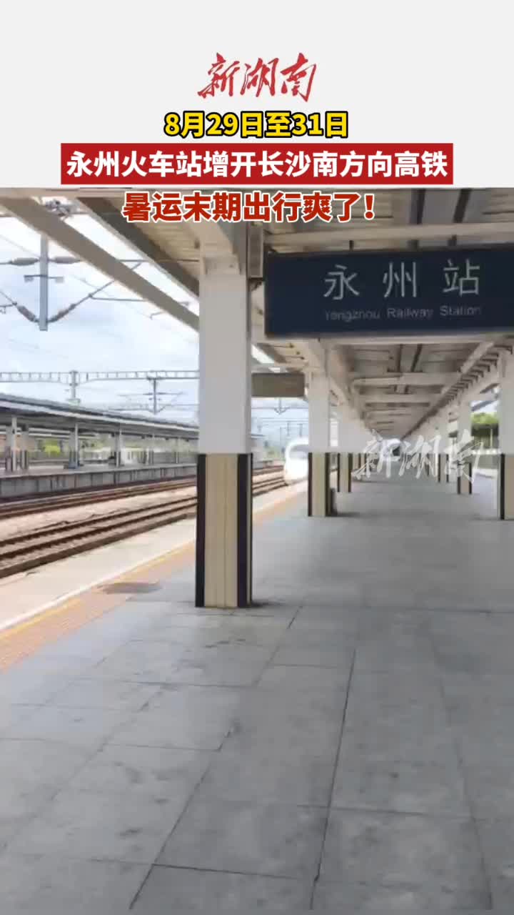 永州火車站加開兩趟至長沙南高鐵