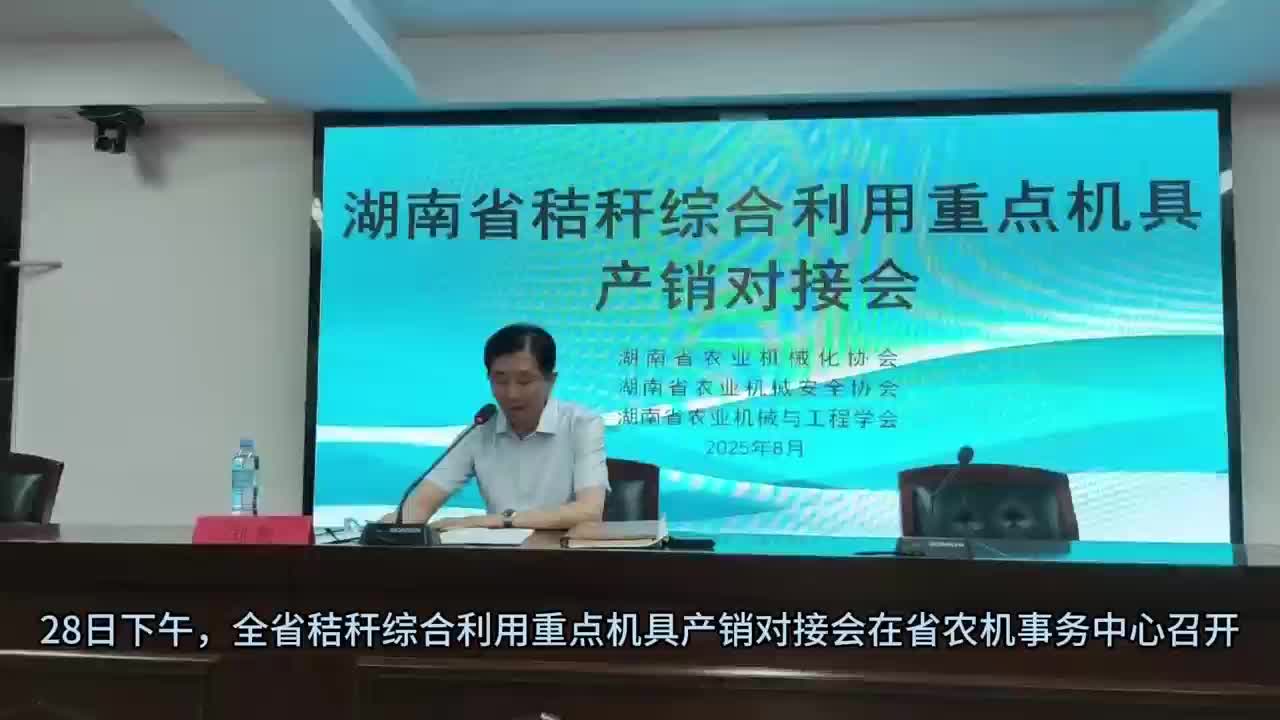 農(nóng)機產(chǎn)銷對接，助力秸稈綜合利用