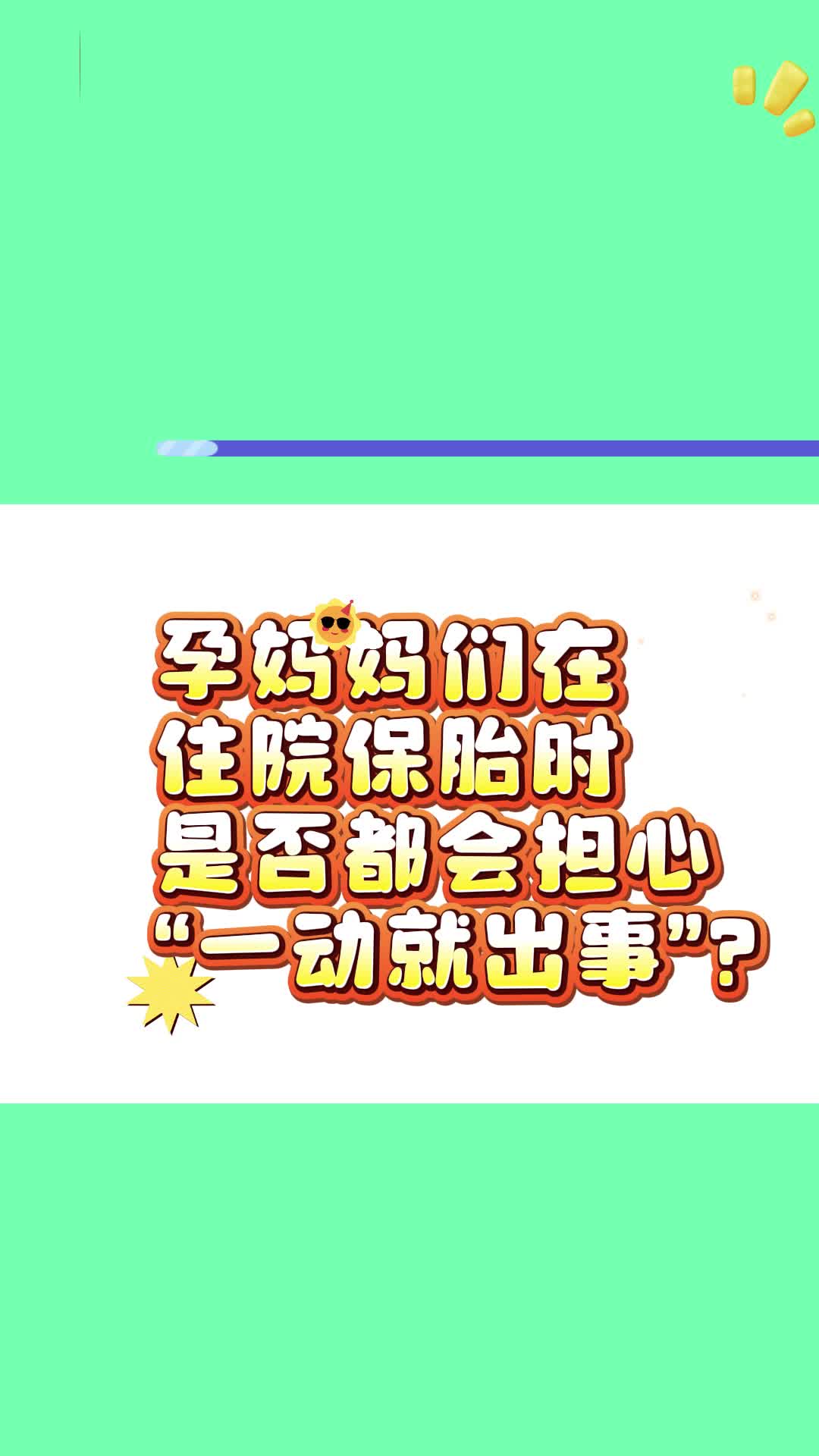 還在臥床保胎？該下床走走啦！