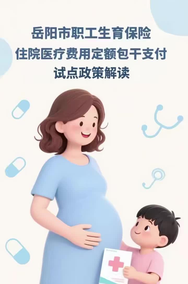 岳陽(yáng)市職工生育保險(xiǎn)住院醫(yī)療費(fèi)用定額包干支付試點(diǎn)政策解讀來(lái)了！