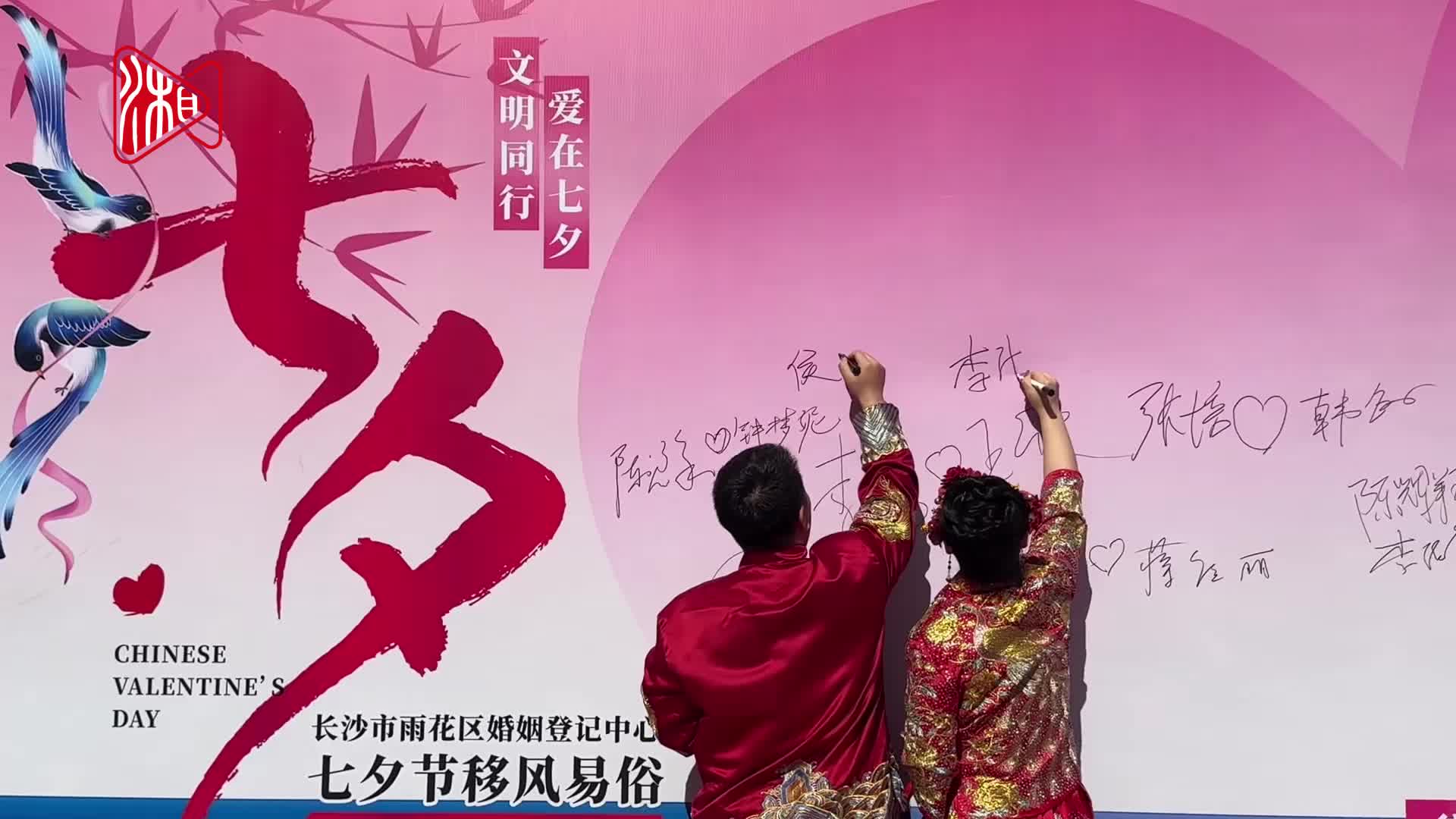 相约七夕 幸福见证