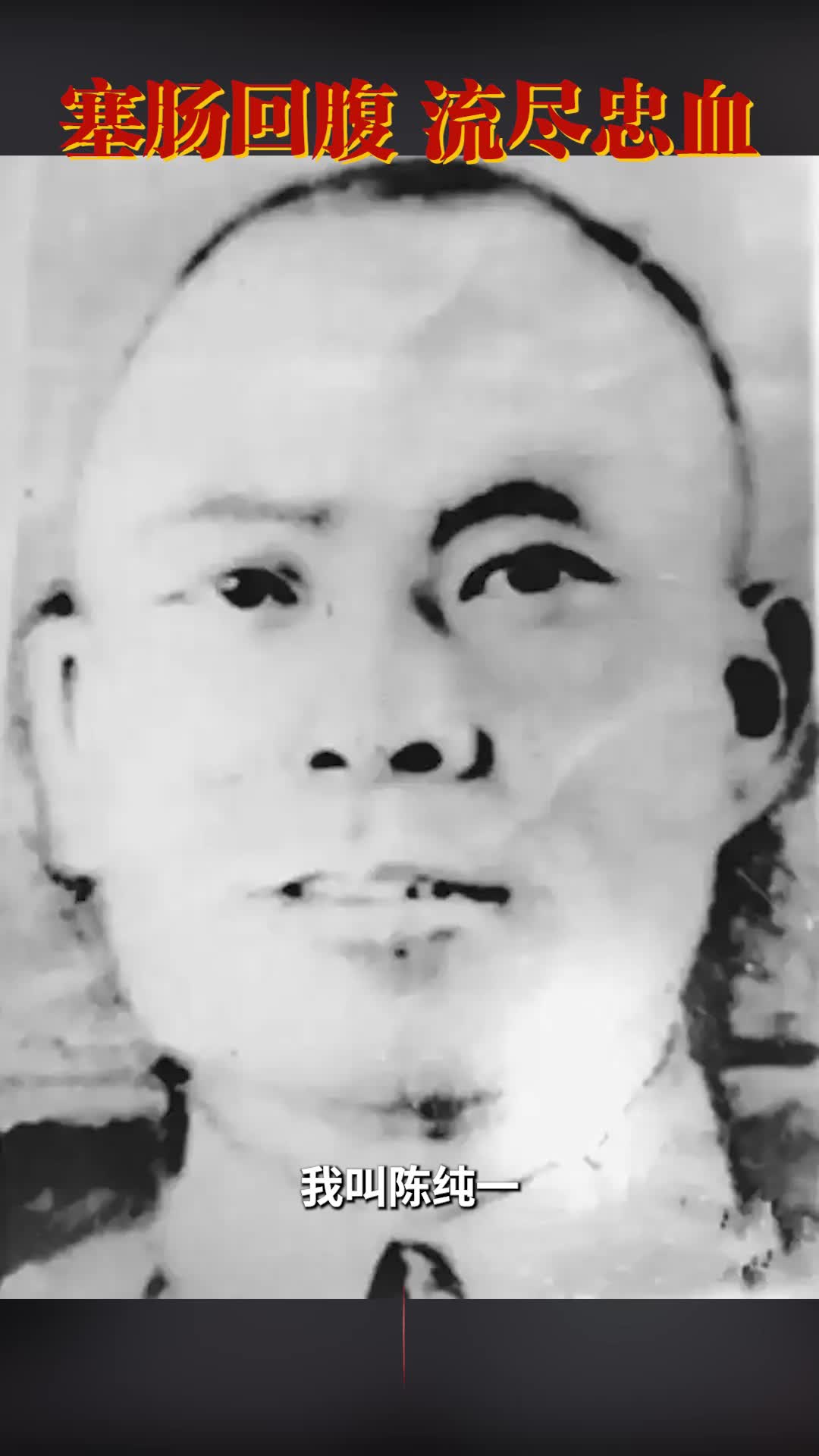 陈纯一：塞肠回腹，流尽忠血｜铭记历史 缅怀先烈㊴