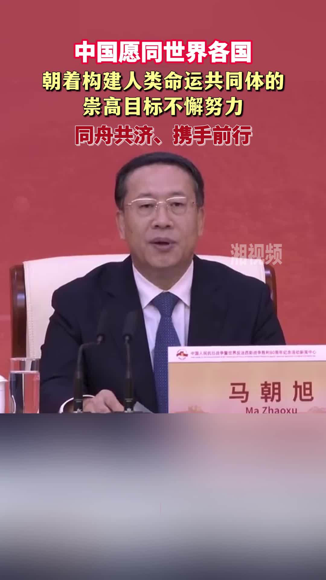 中國愿同世界各國朝著構(gòu)建人類命運共同體的崇高目標不懈努力