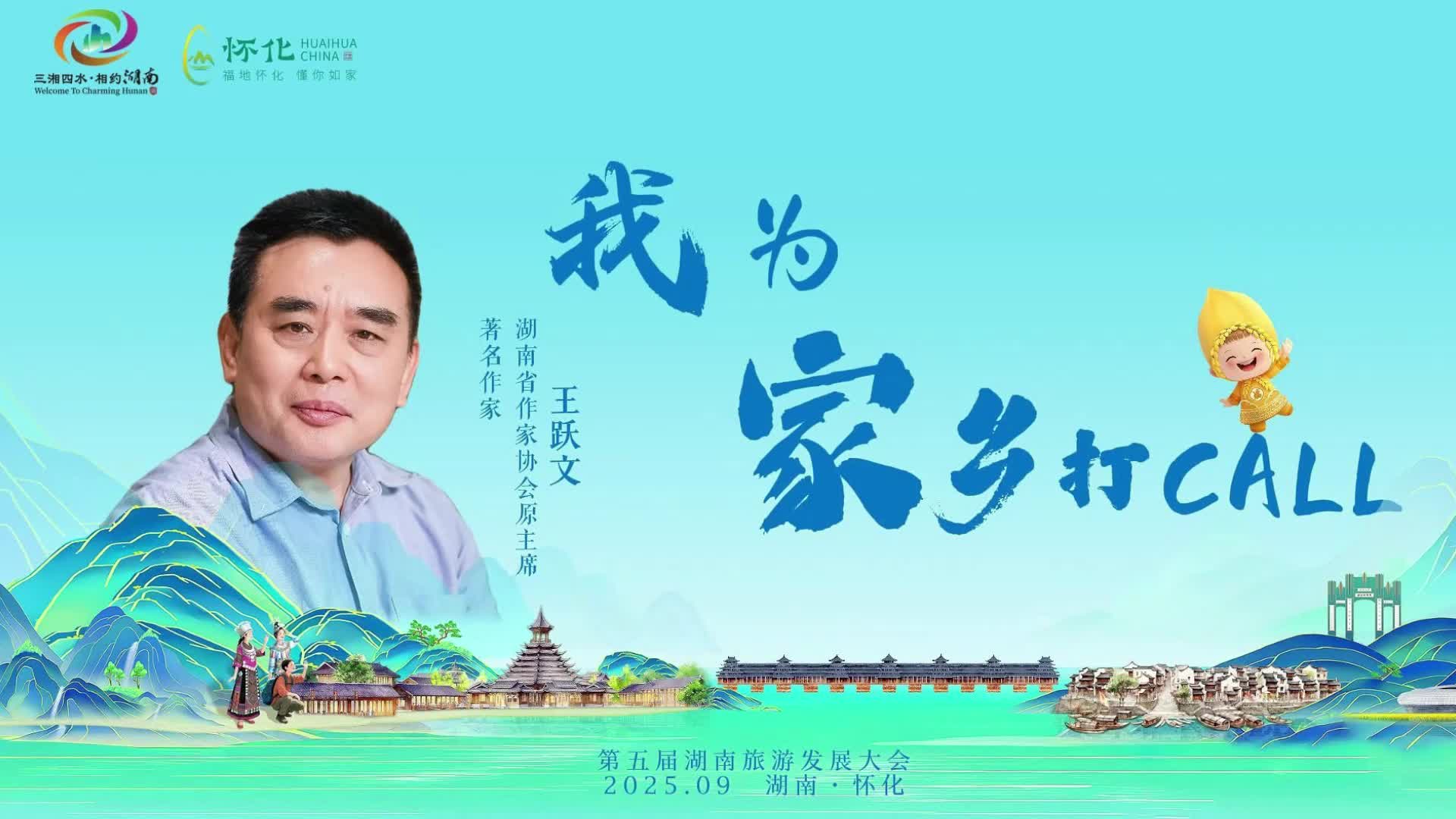 視頻｜助力省旅發(fā)大會，王躍文為家鄉(xiāng)“打call”
