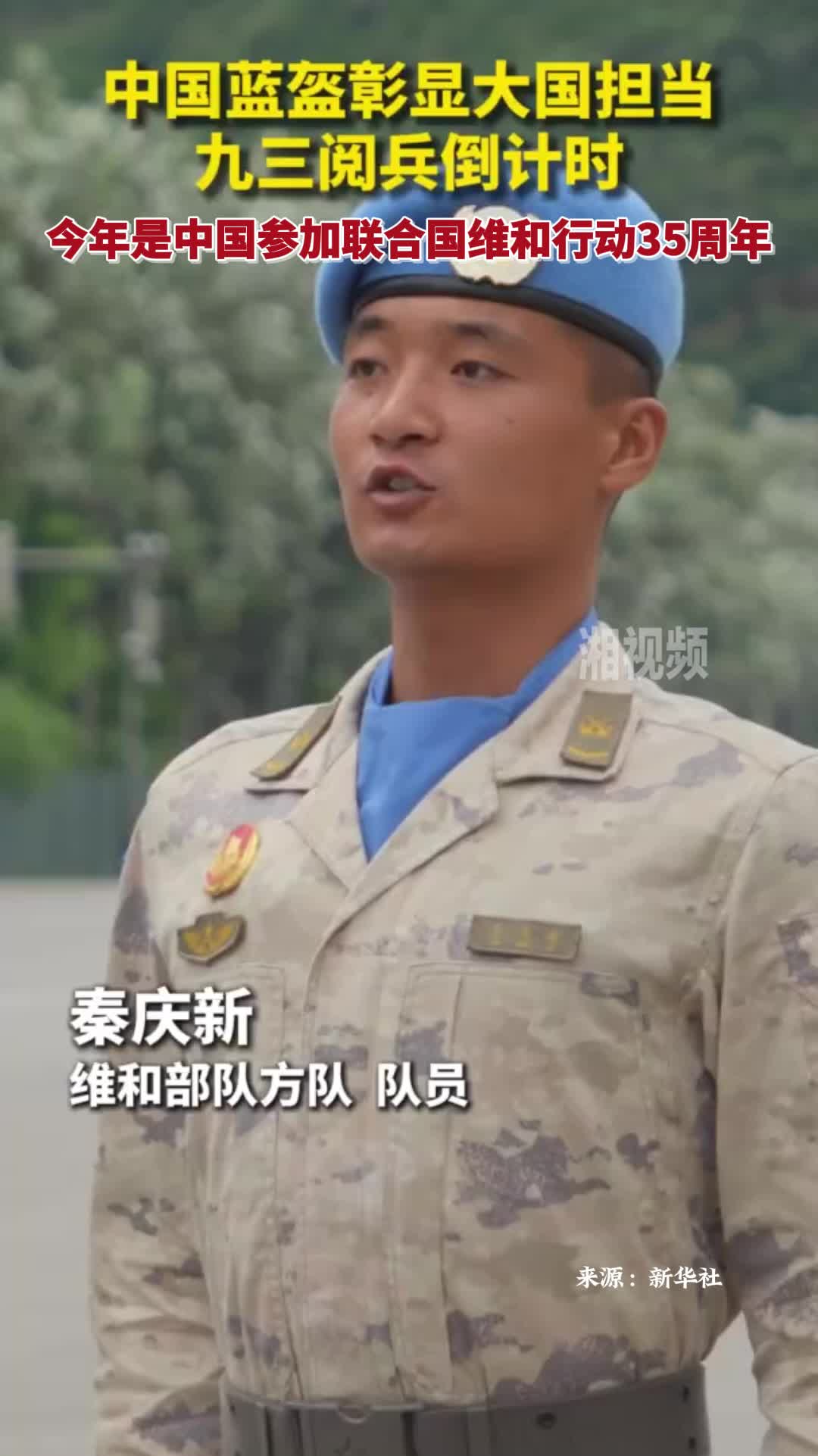 九三閱兵倒計時 中國藍盔彰顯大國擔(dān)當