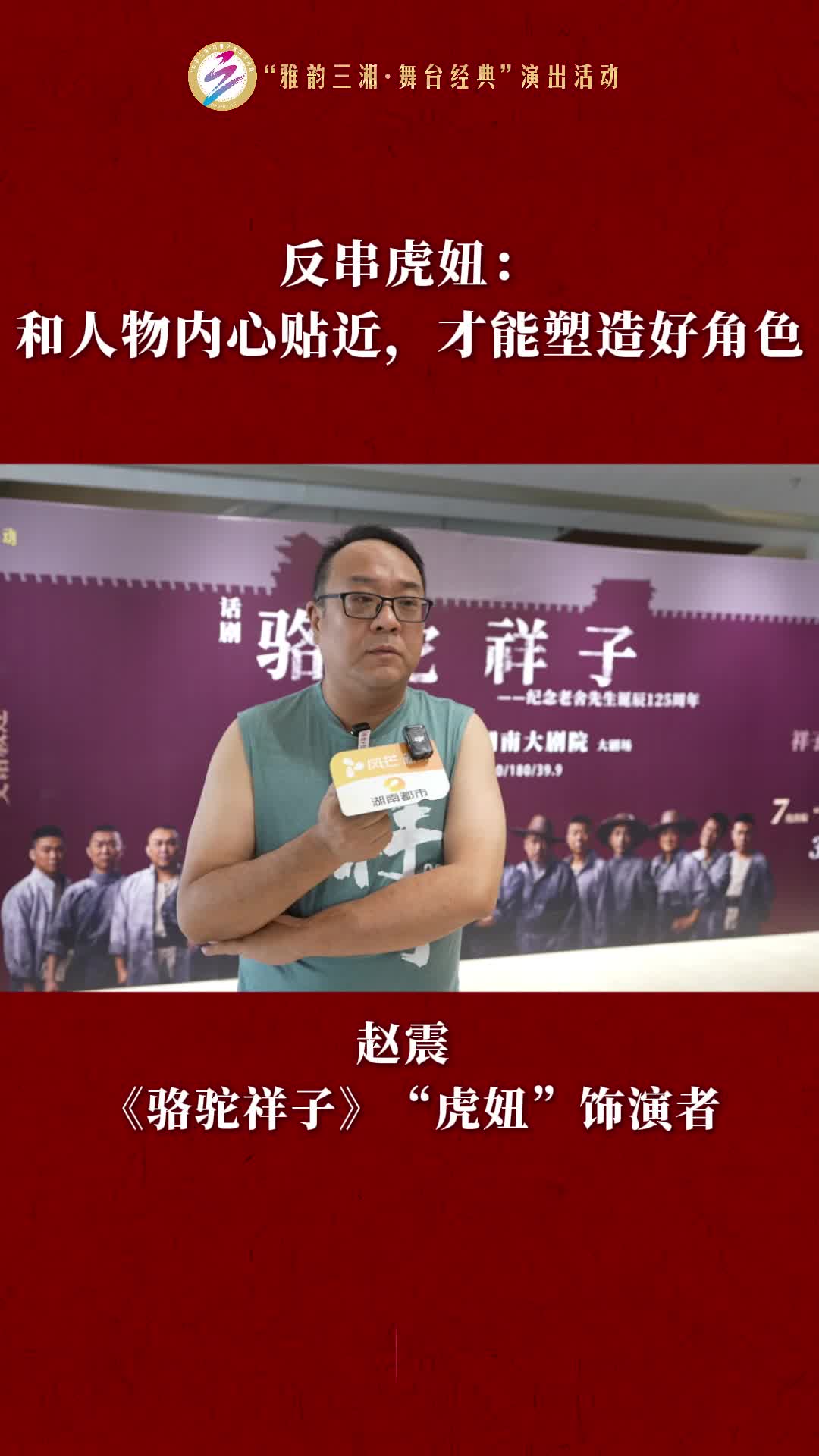 趙震反串“虎妞”：和人物內心貼近，才能塑造好角色