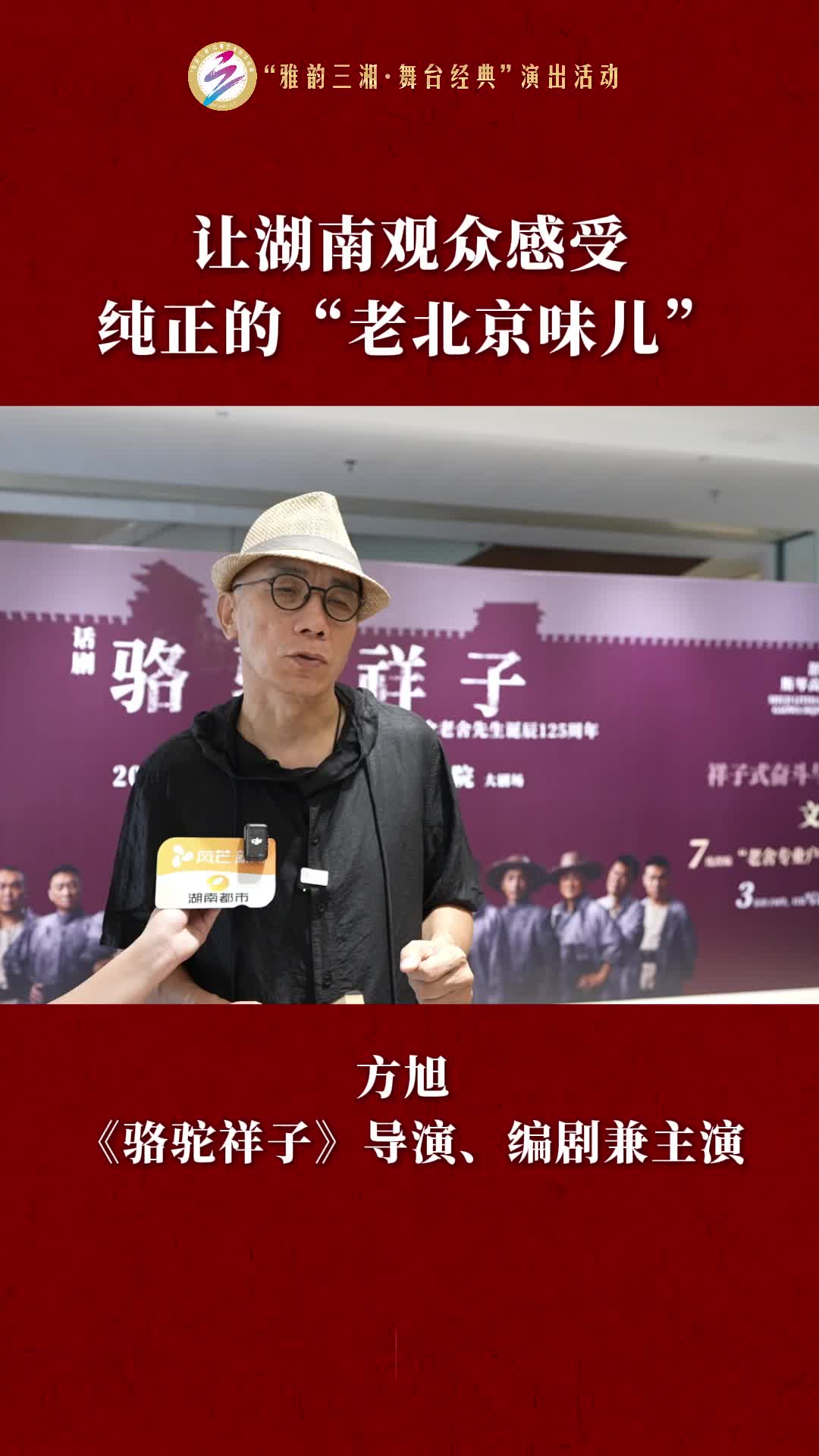 導演方旭：讓湖南觀眾感受純正的“老北京味兒”