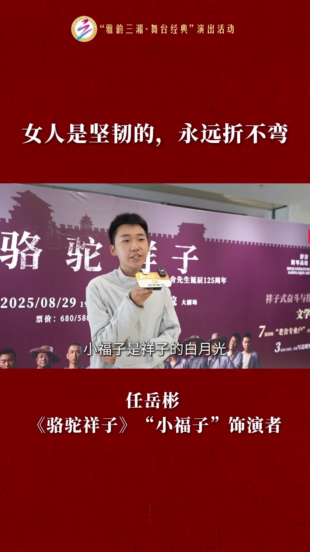 任岳彬反串“小福子”：女人是堅韌的，永遠折不彎