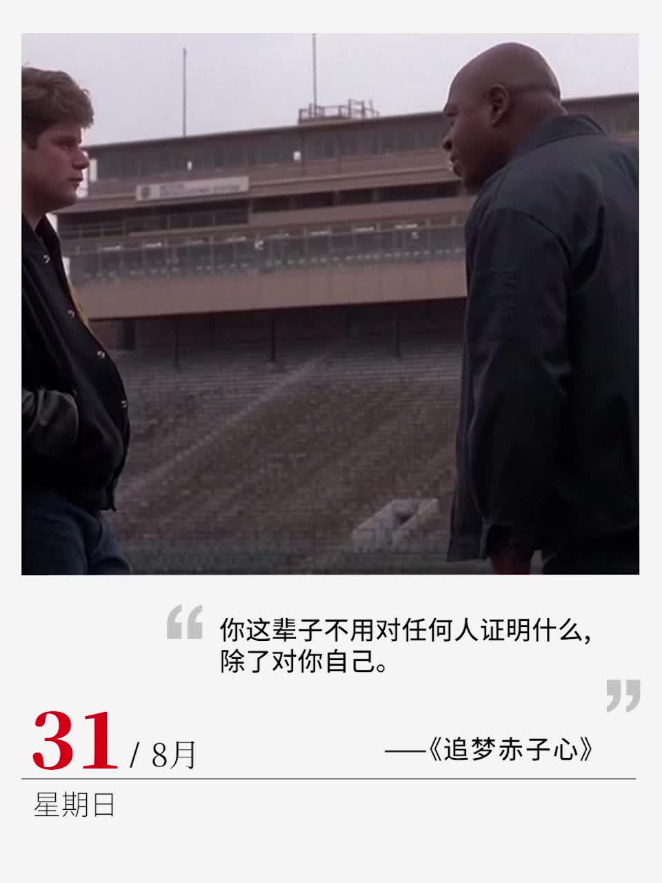 “你這輩子不用對(duì)任何人證明什么,除了對(duì)你自己” | 電影日歷