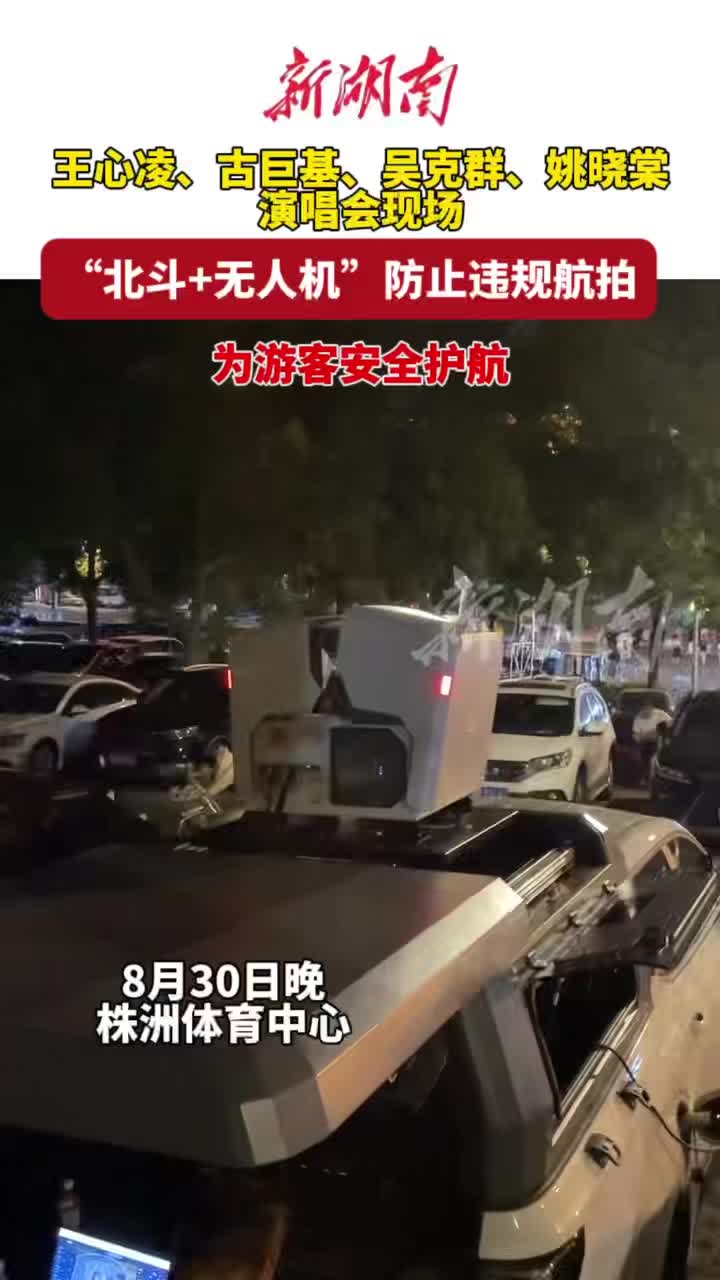 视频｜“北斗+无人机”护航株洲演唱会