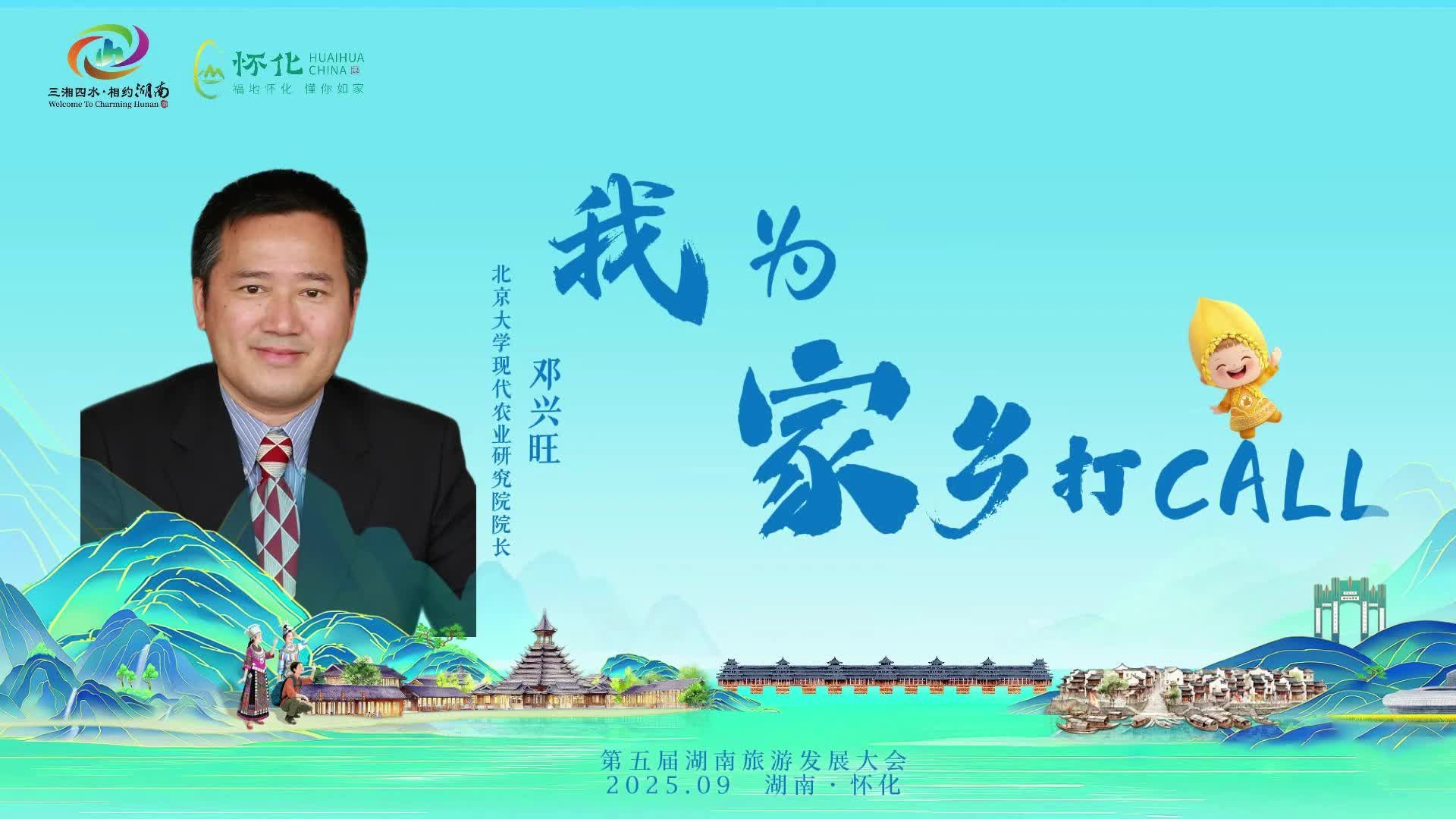 視頻｜懷化籍科學(xué)家鄧興旺為家鄉(xiāng)“打call”，助力第五屆湖南旅游發(fā)展大會