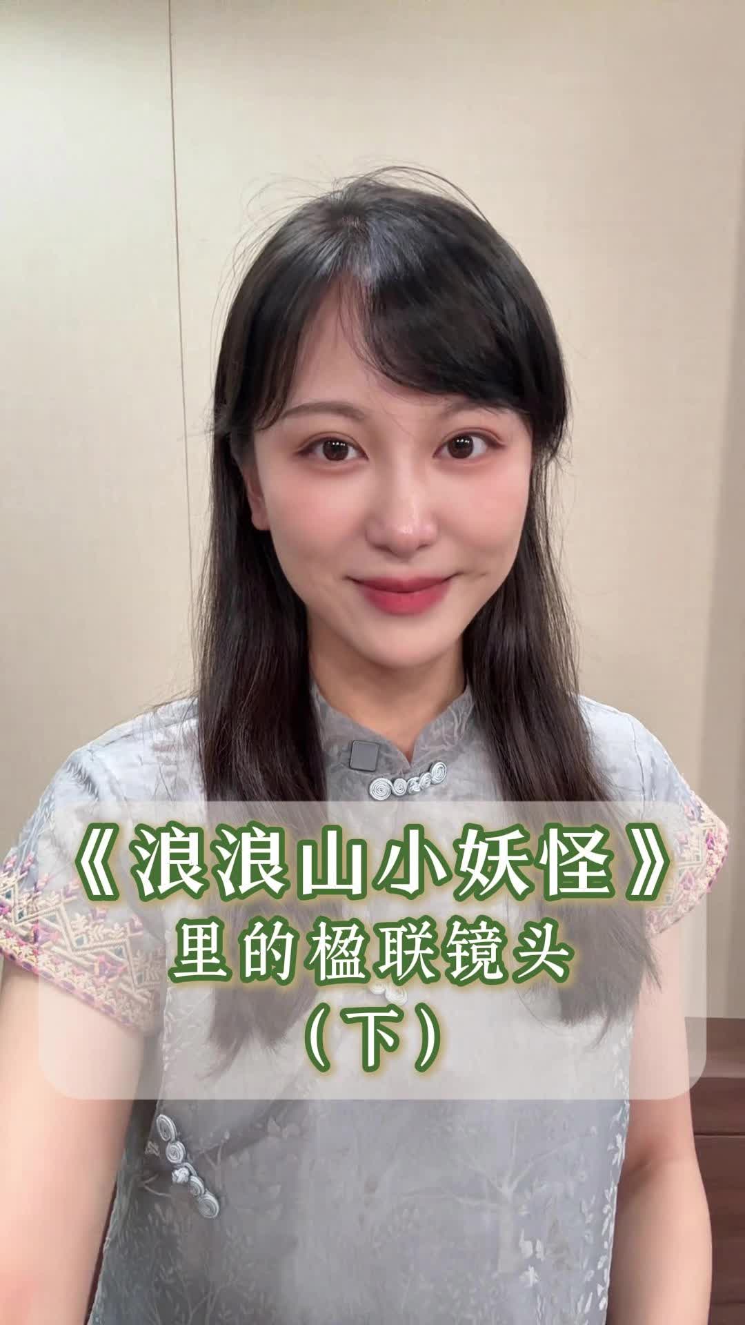嘉诗说联丨《浪浪山小妖怪》里的楹联镜头（下）