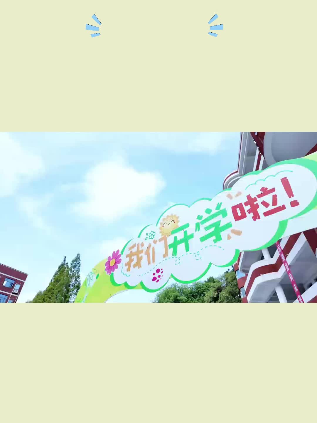 开学季丨株洲市芦淞区南方第一小学：仪式感满分！新生戴状元帽入学