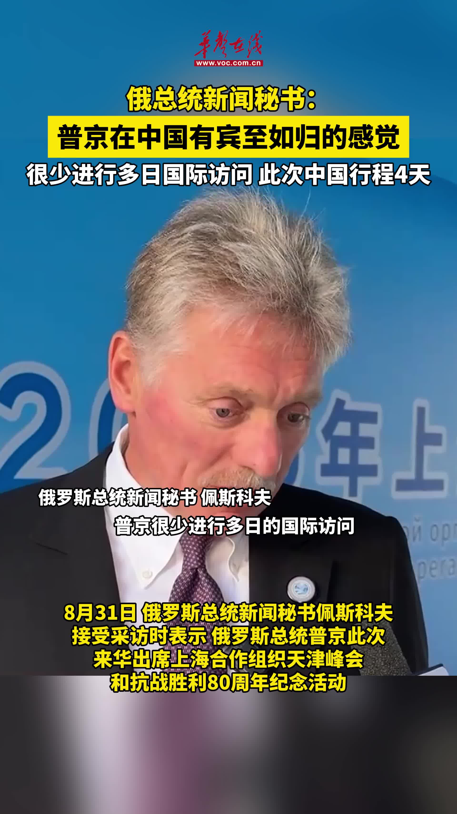 視頻|俄總統(tǒng)新聞秘書：普京在中國有賓至如歸的感覺