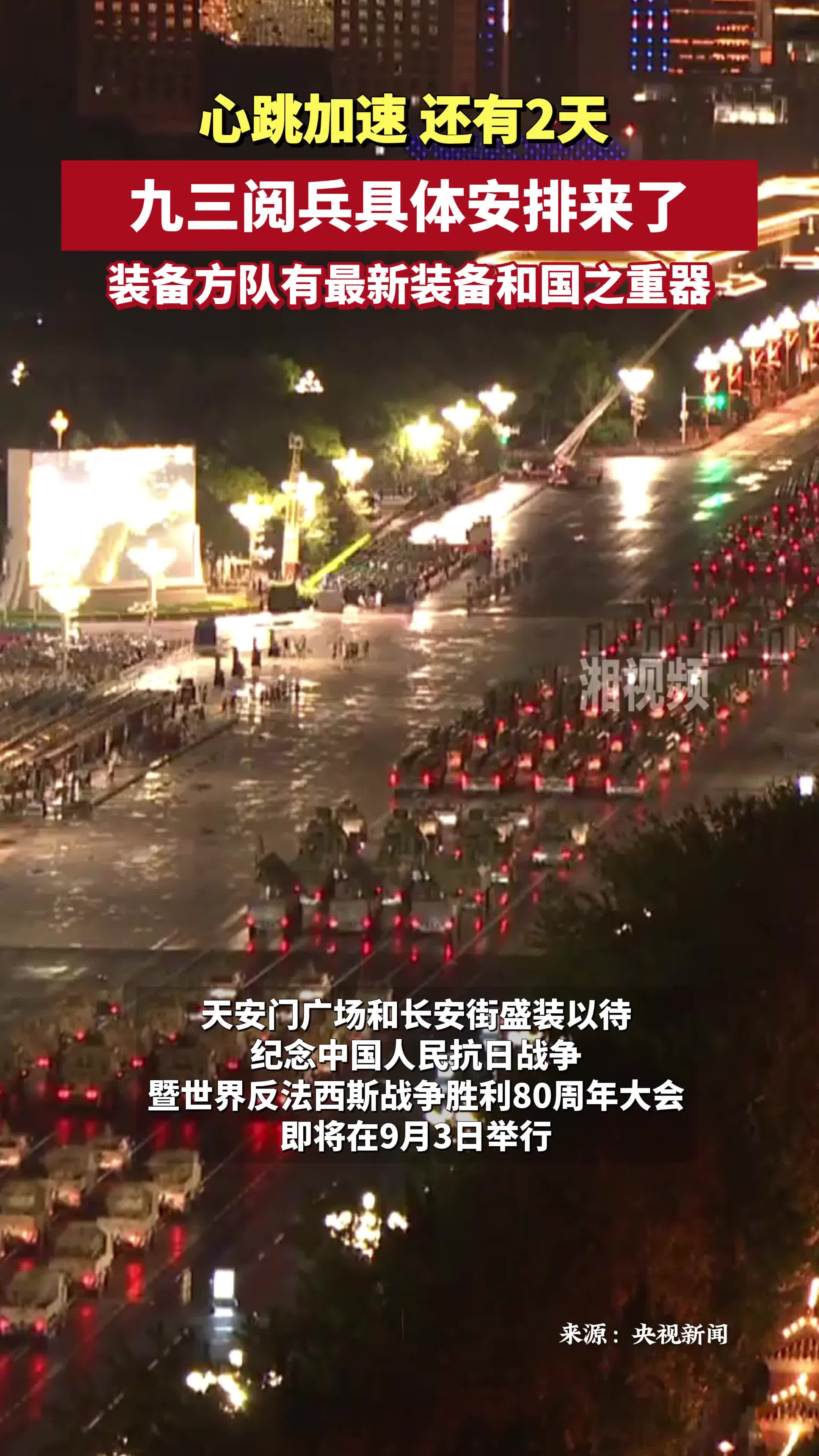 期待值拉滿！九三閱兵具體安排來了