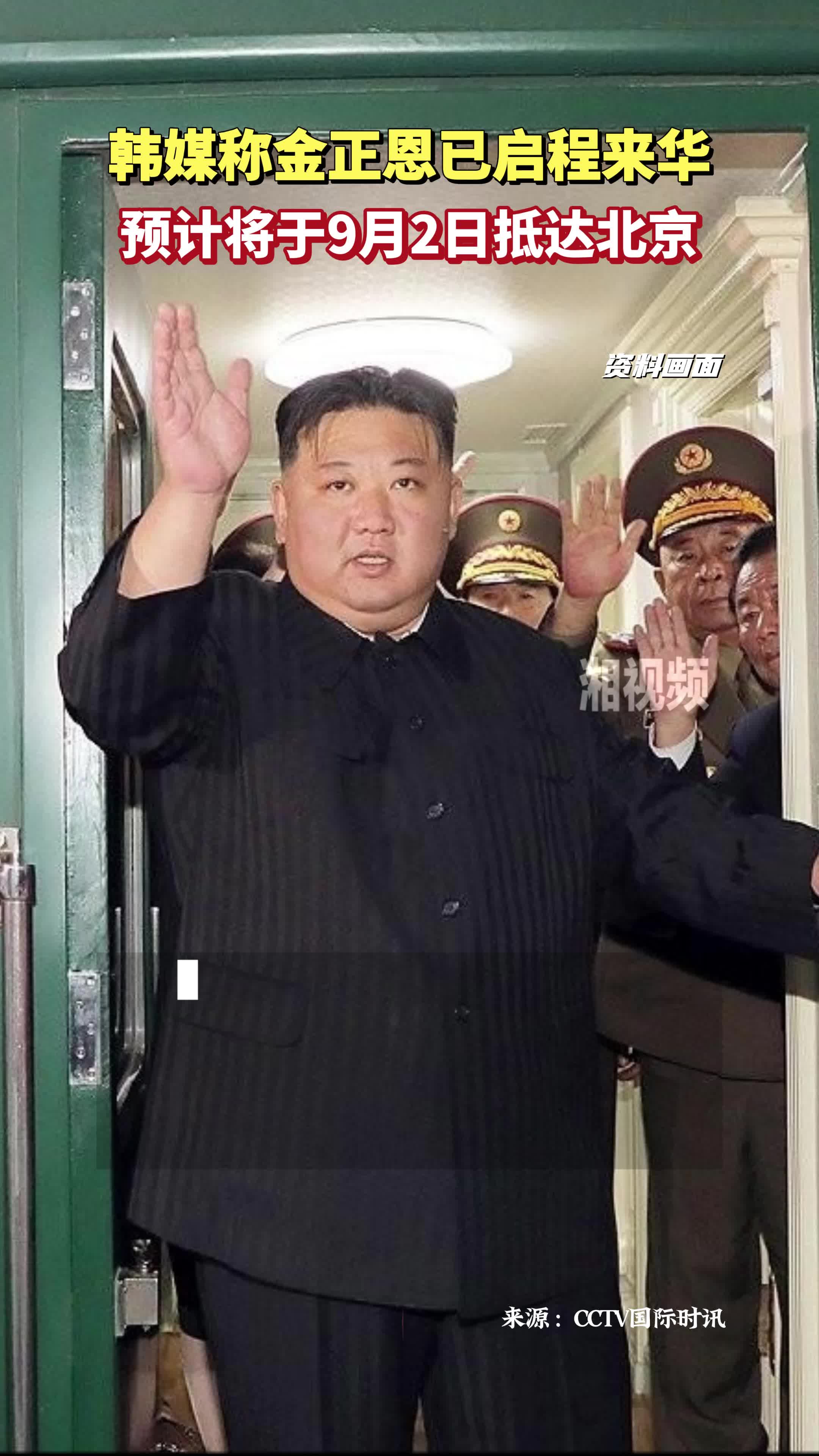 韓媒稱金正恩已啟程來華 預(yù)計將于9月2日抵達北京