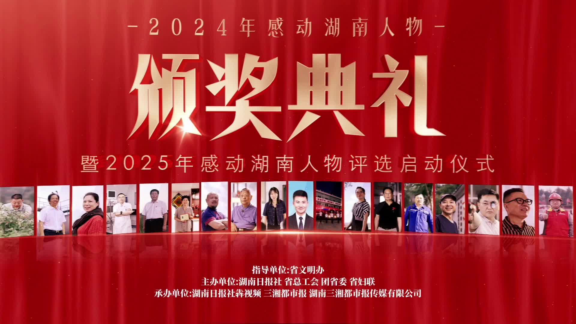 英雄就在身邊，感動(dòng)如約而至  2024“感動(dòng)湖南”年度人物頒獎(jiǎng)典禮9月2日舉行