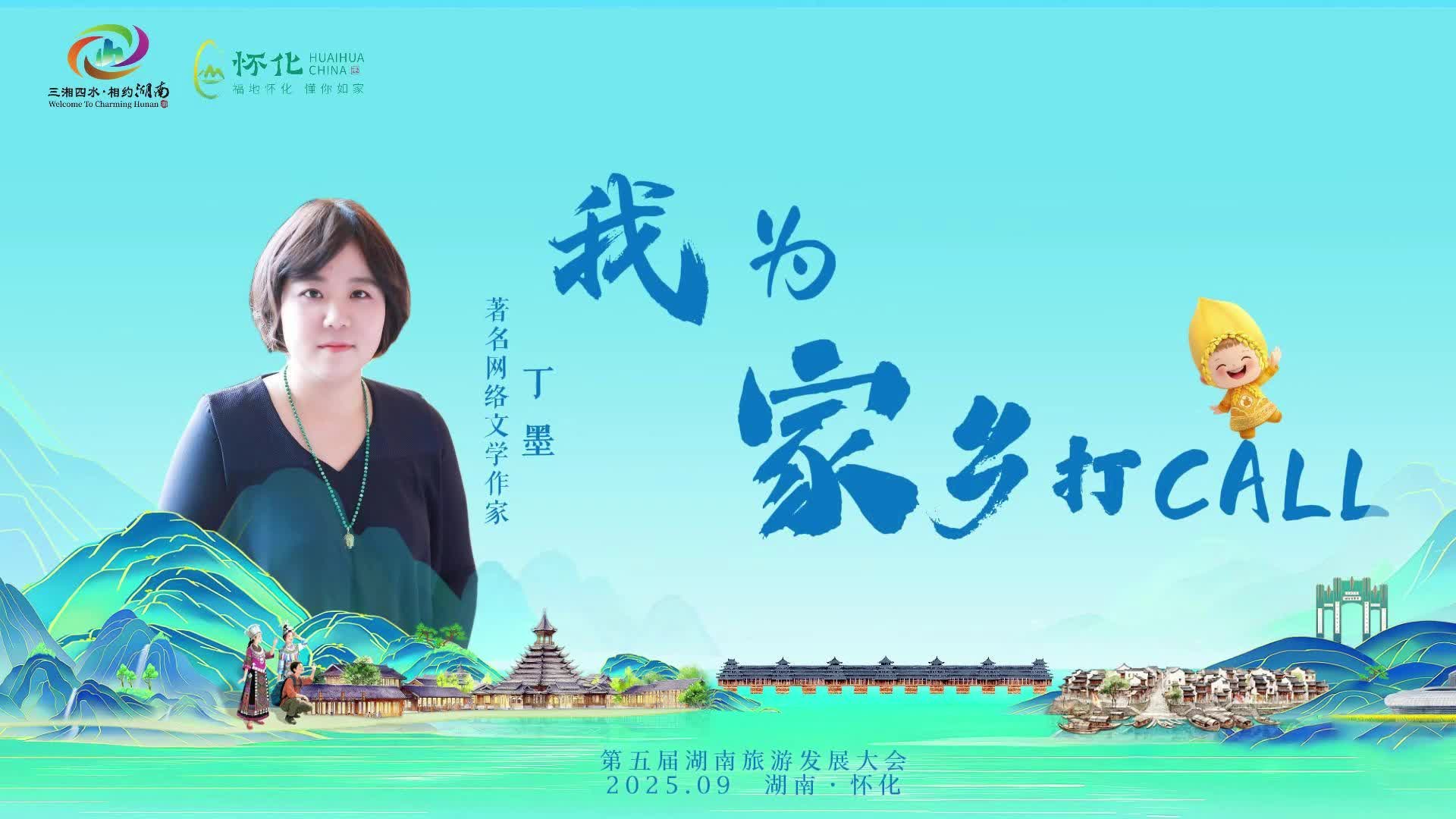 視頻｜助力第五屆湖南旅游發(fā)展大會，懷化籍著名作家丁墨為家鄉(xiāng)“打call”